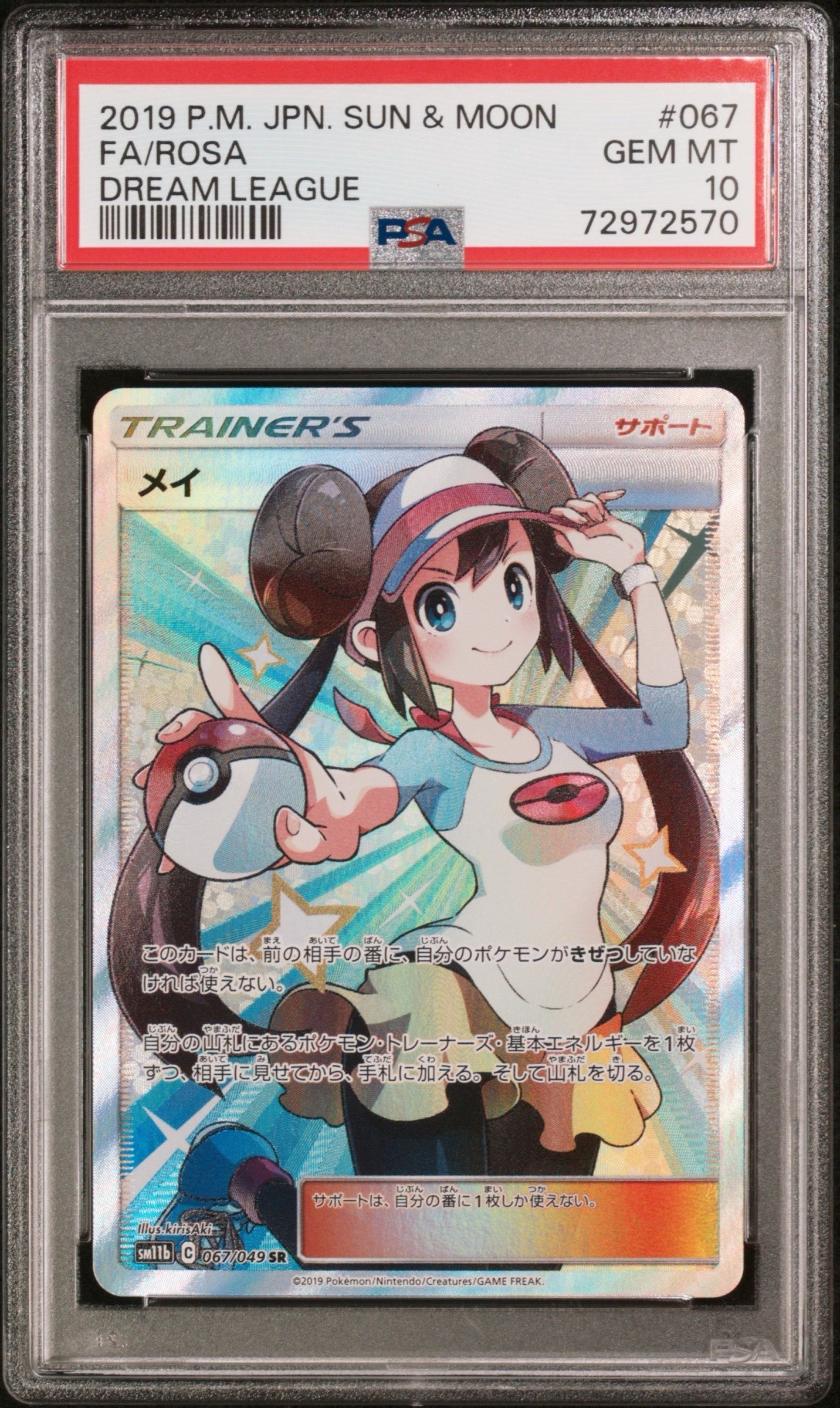 メイ SR[SM11b 067/049](強化拡張パック「ドリームリーグ」)