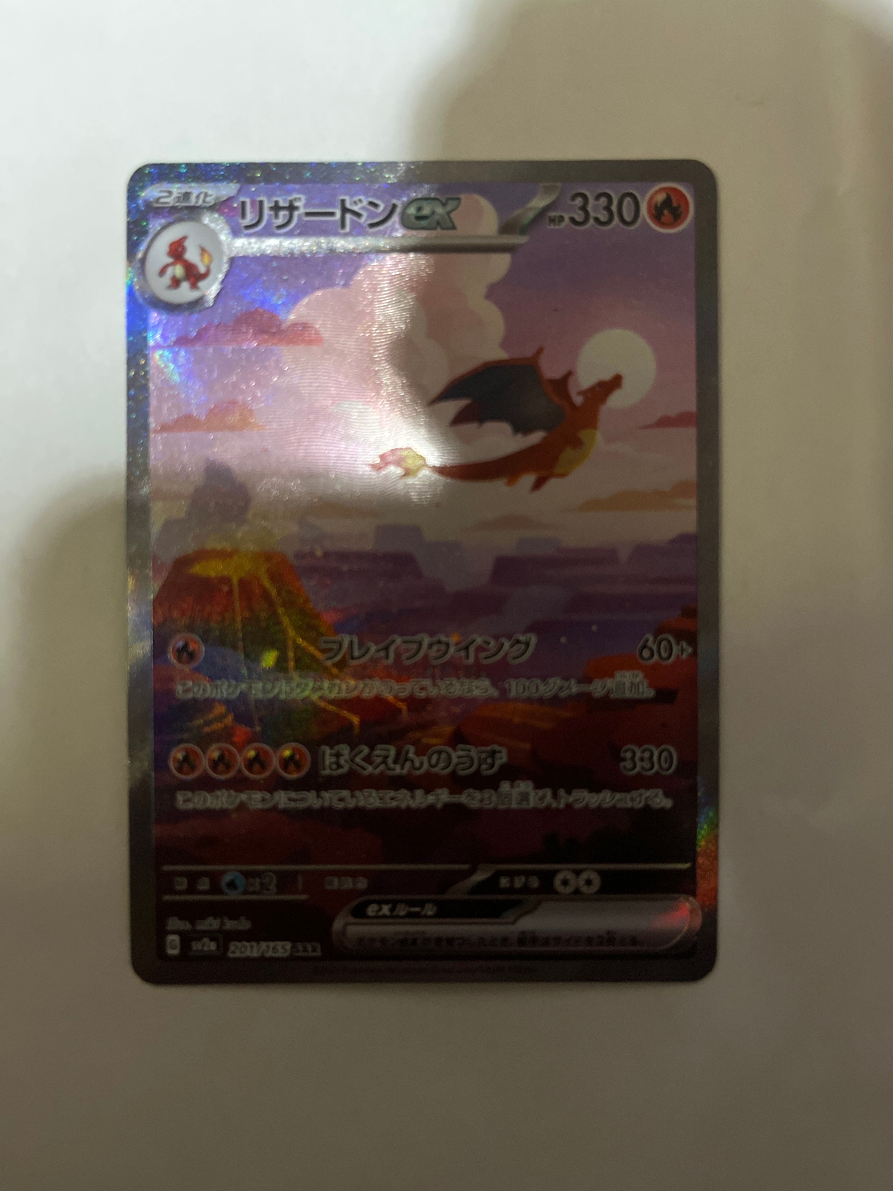 リザードンex SAR [SV2a 201/165](強化拡張パック「ポケモンカード151」)