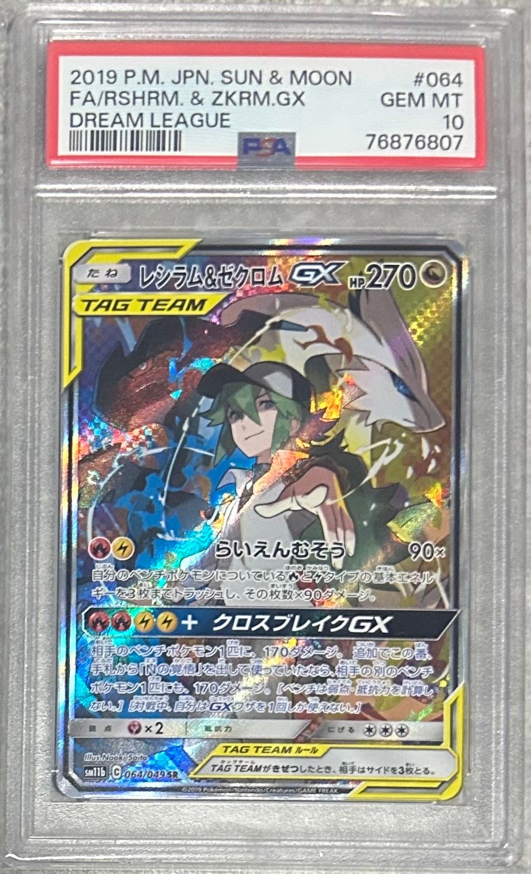 レシラム&ゼクロムGX (N) SR :SA [SM11b 064/049](強化拡張パック「ドリームリーグ」)