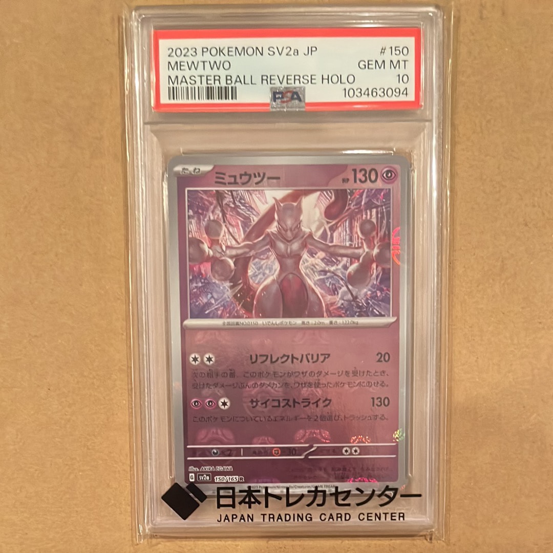 ミュウツー R: マスターボールミラー[SV2a 150/165](強化拡張パック「ポケモンカード151」)
