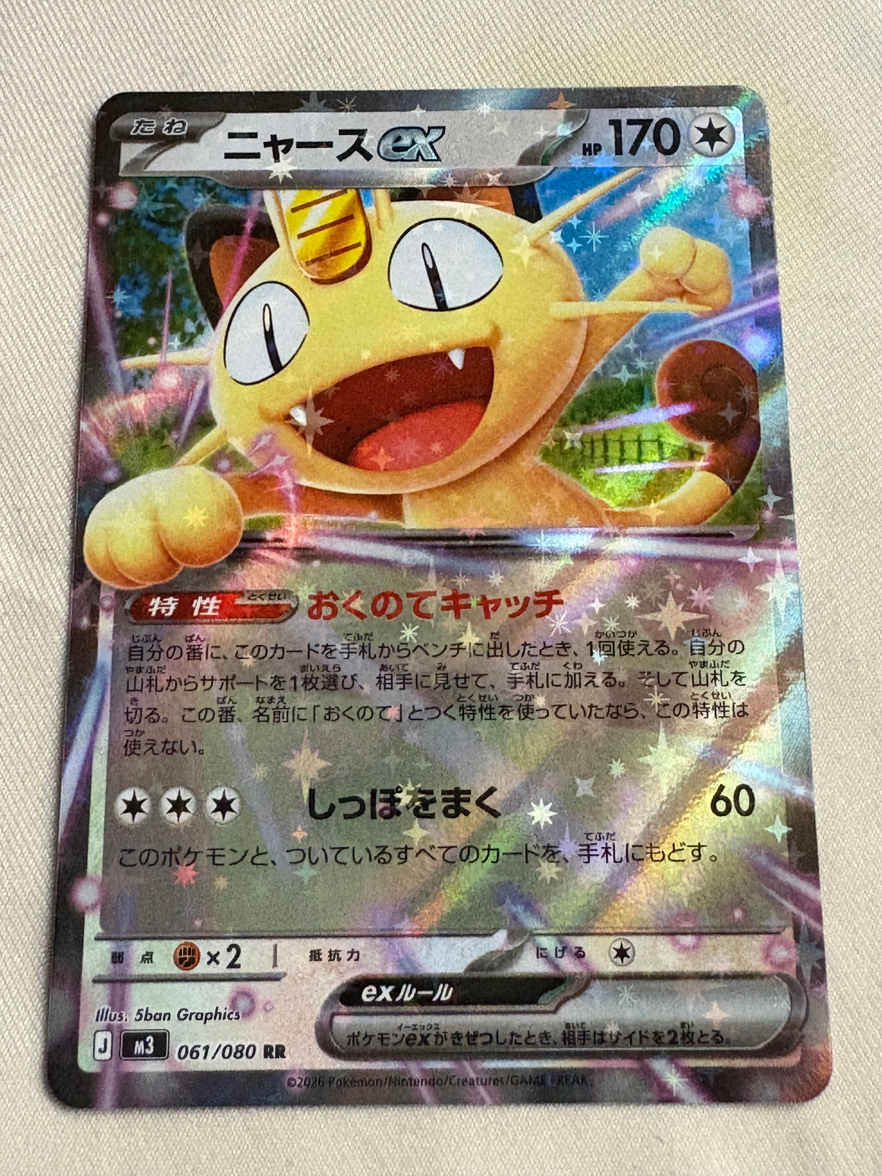 ニャースex RR [M3 061/080](拡張パック「ムニキスゼロ」)