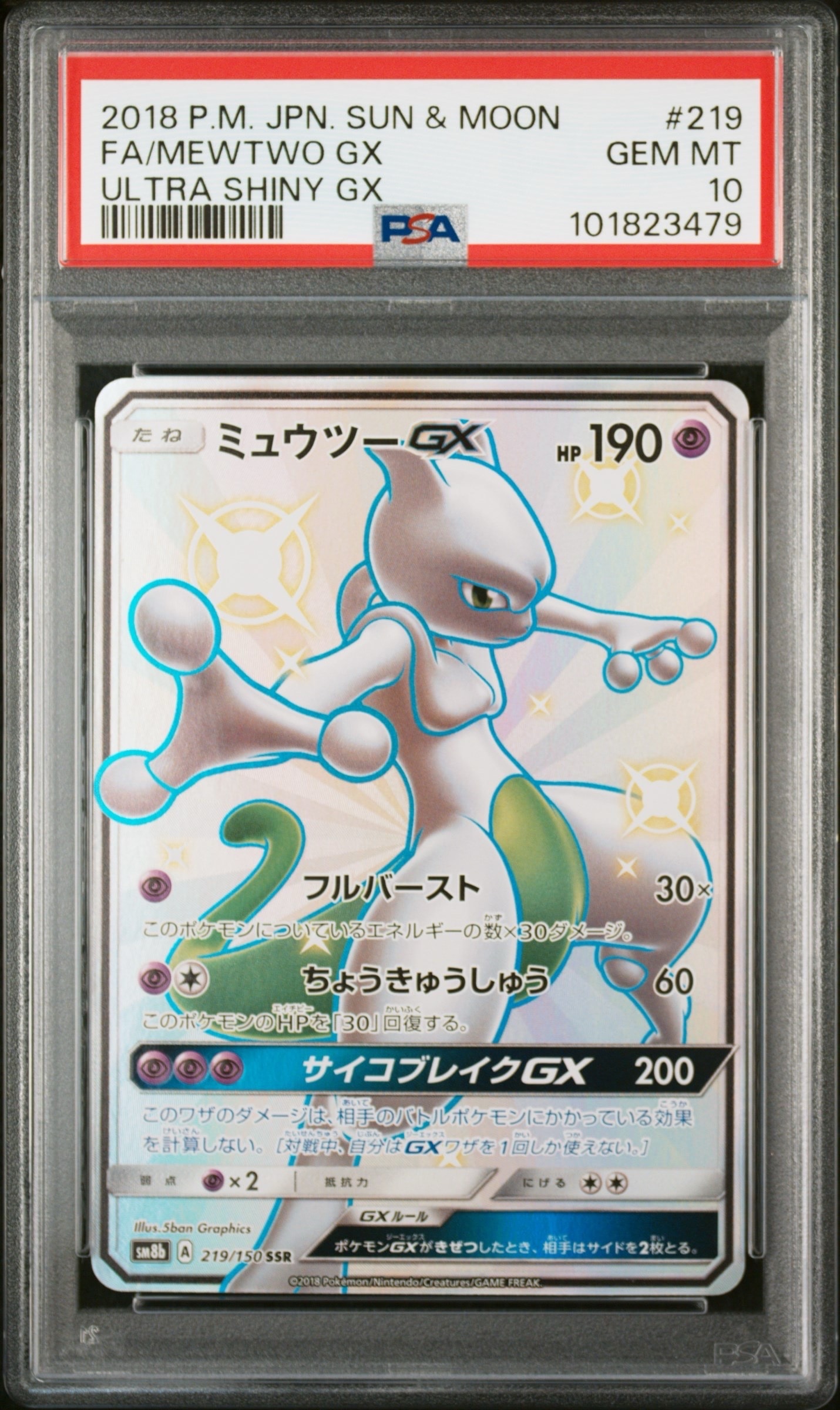 ミュウツーGX SSR[SM8b 219/150](ハイクラスパック「GXウルトラ