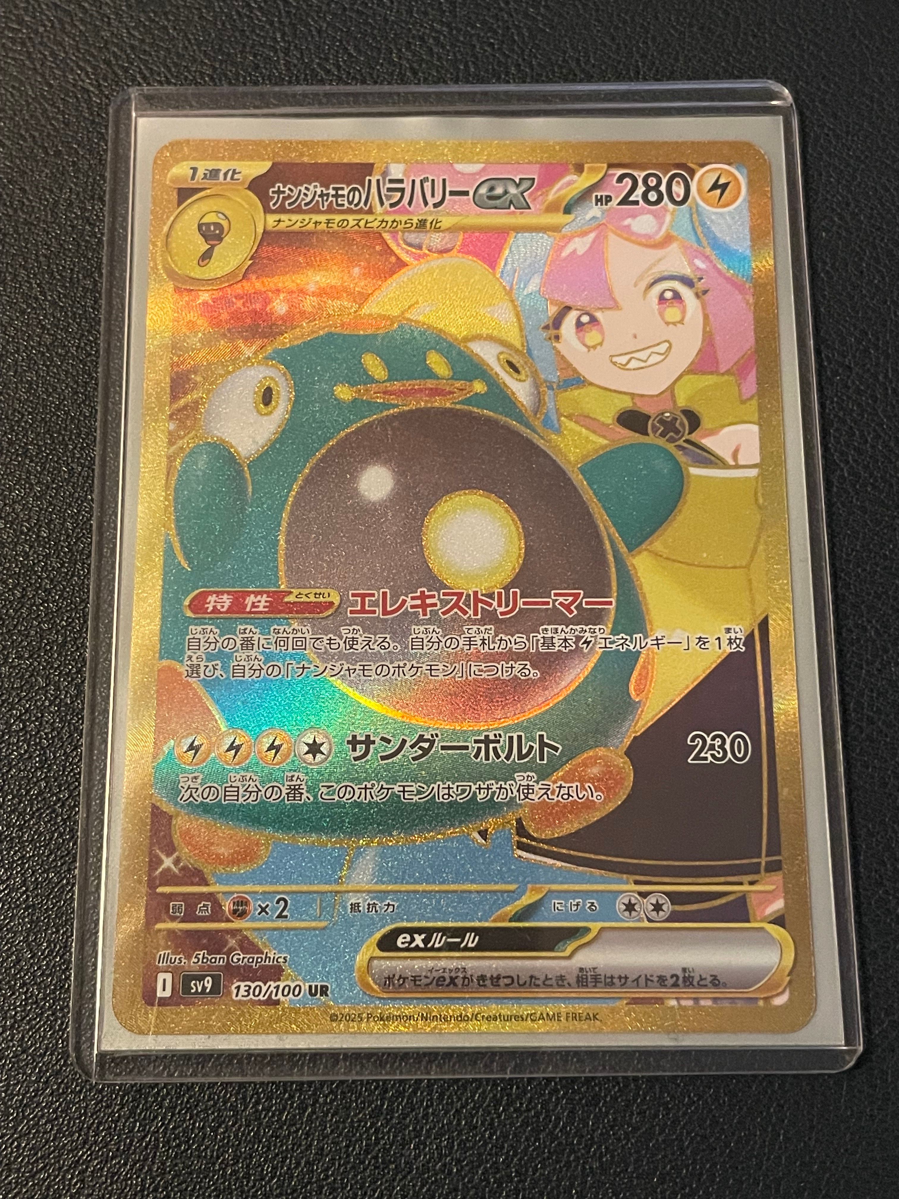 ナンジャモのハラバリーex UR [SV9 130/100](拡張パック「バトルパートナーズ」)