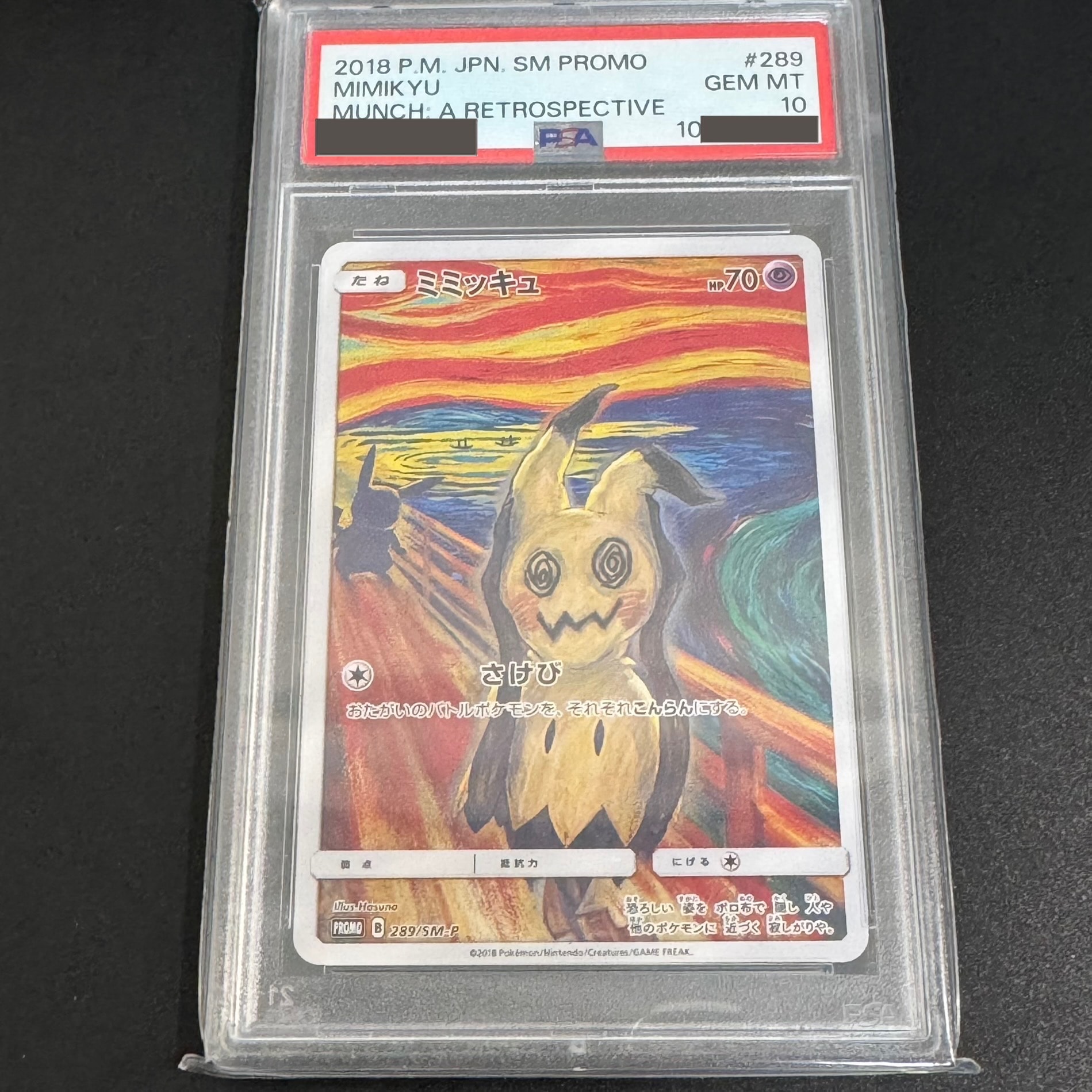 ミミッキュ ムンク展: プロモ[SM-P 289](プロモーションカード「SM-P」)