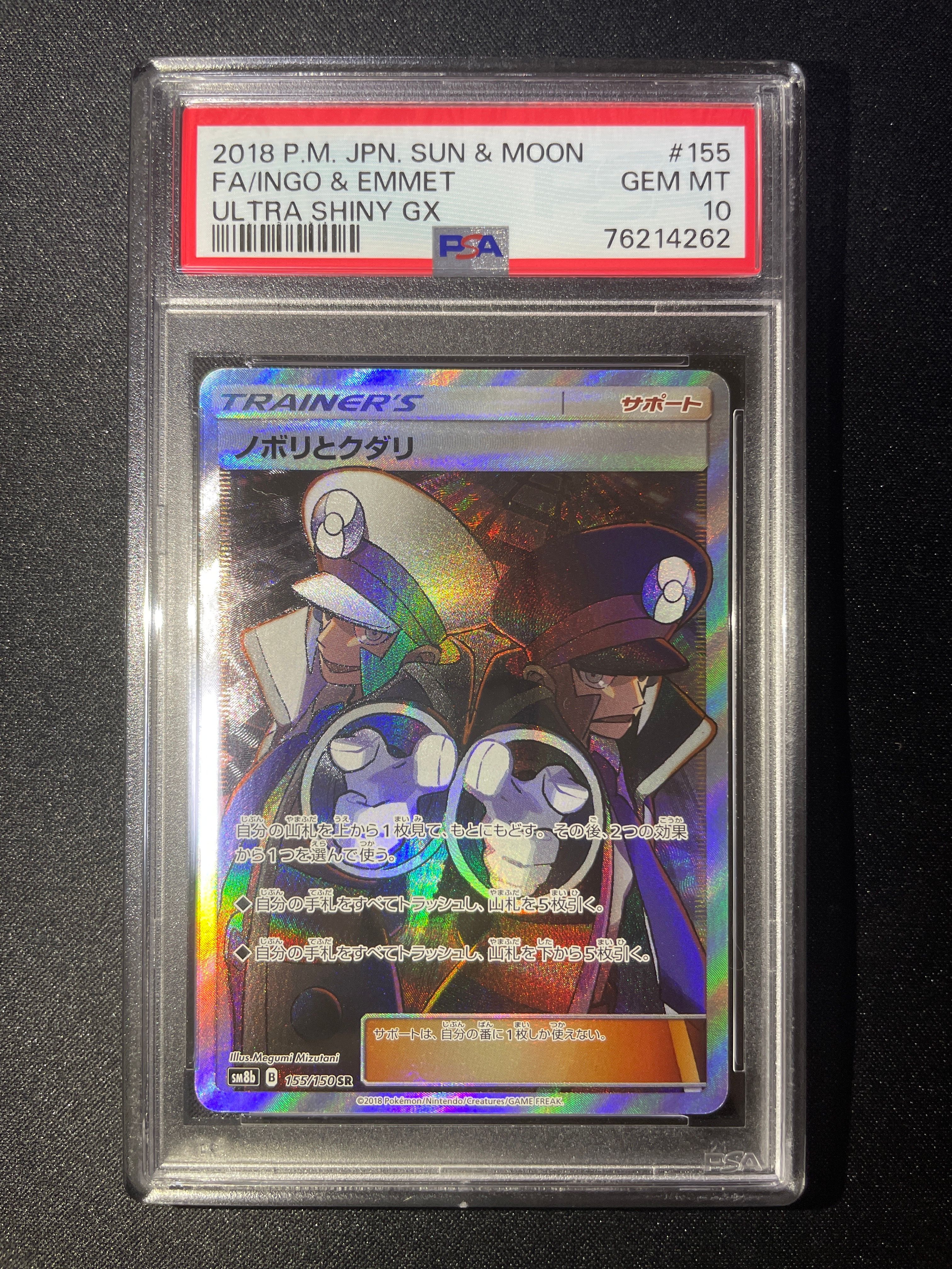 ノボリとクダリ SR[SM8b 155/150](ハイクラスパック「GXウルトラシャイニー」)