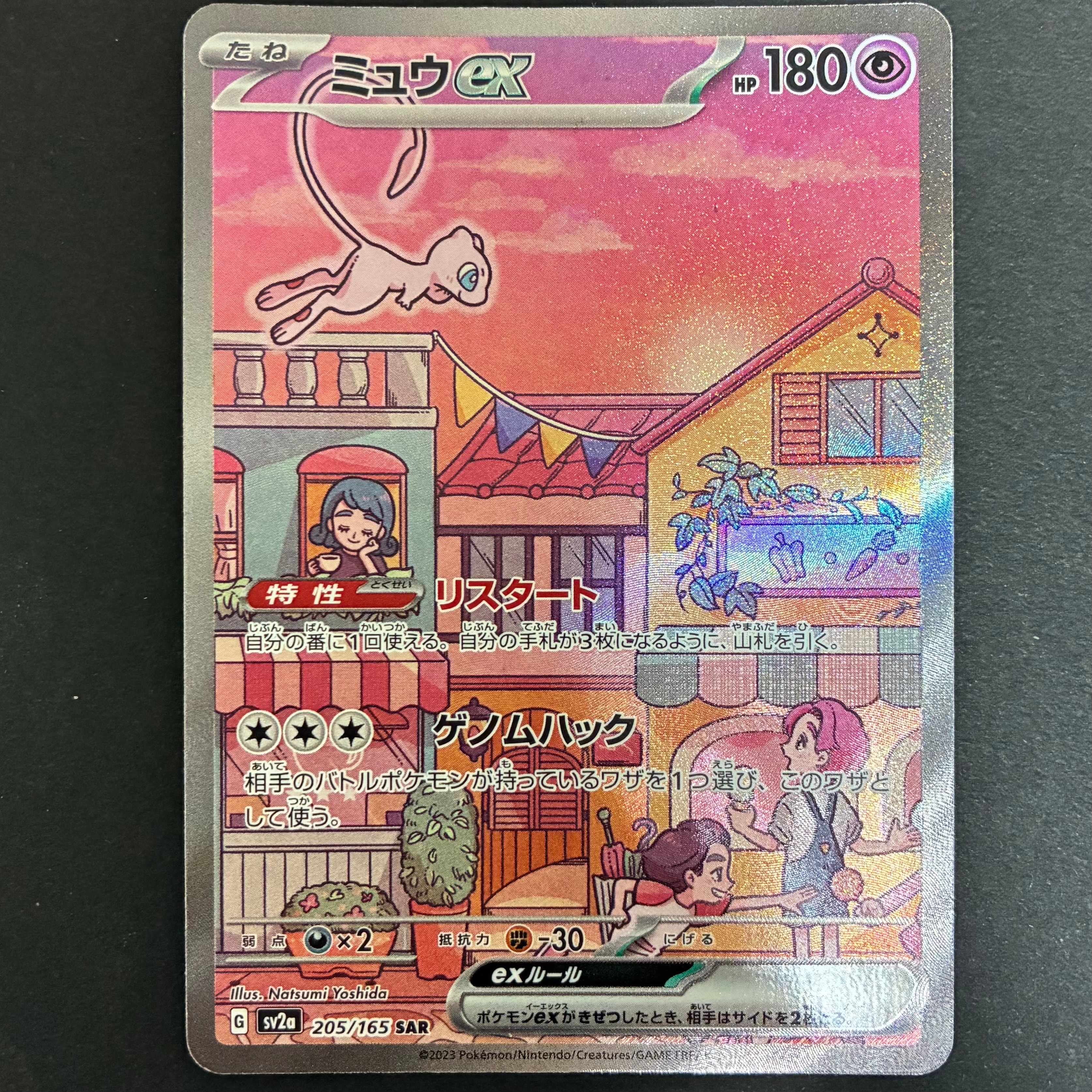 ミュウex SAR[SV2a 205/165](強化拡張パック「ポケモンカード151」)