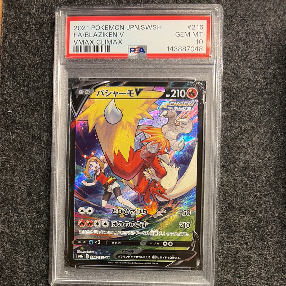 PSA10】バシャーモV CSR[S8b 216/184](ハイクラスパック「VMAX