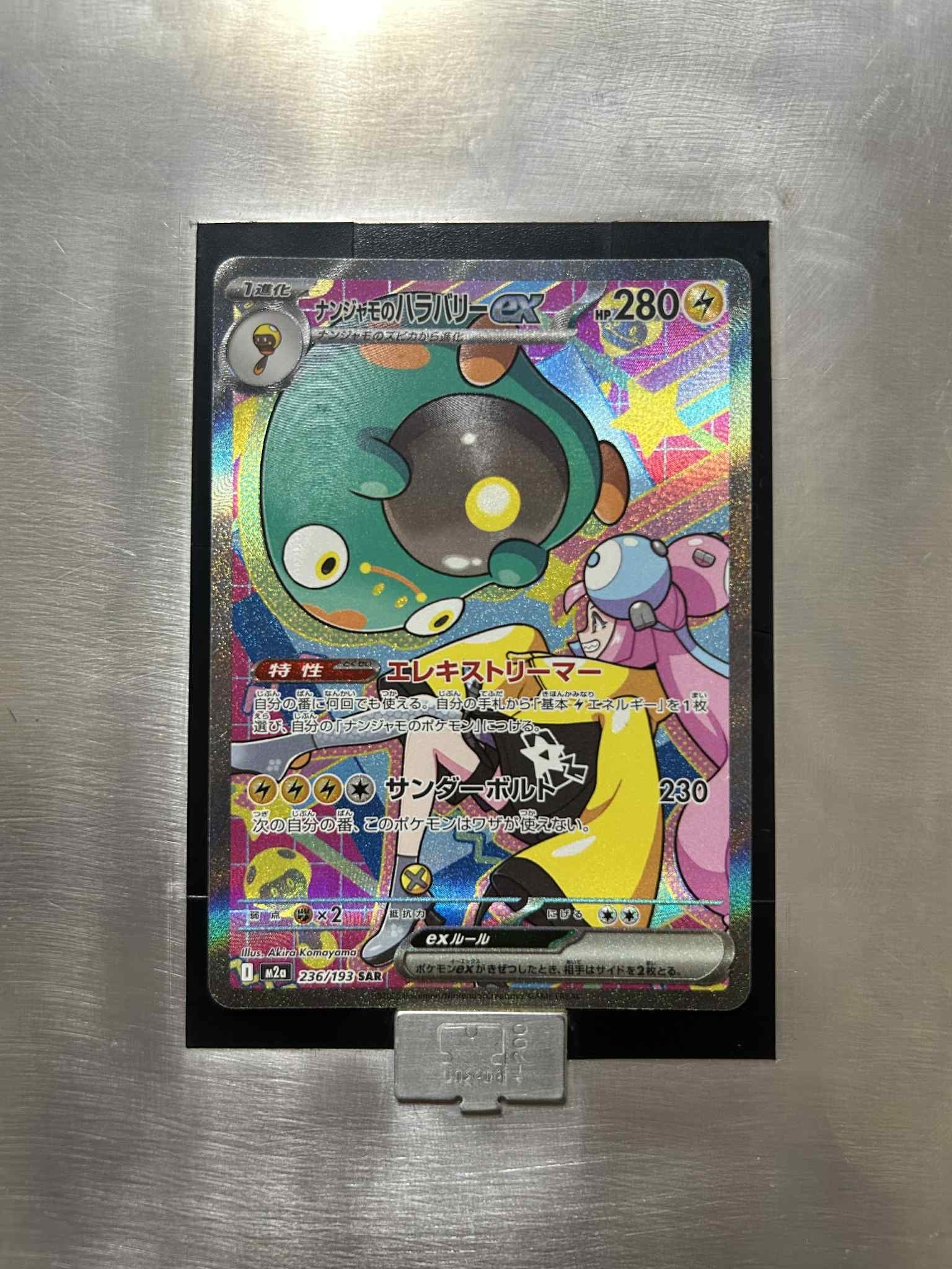 ナンジャモのハラバリーex SAR [M2a 236/193](ハイクラスパック「MEGAドリームex」)