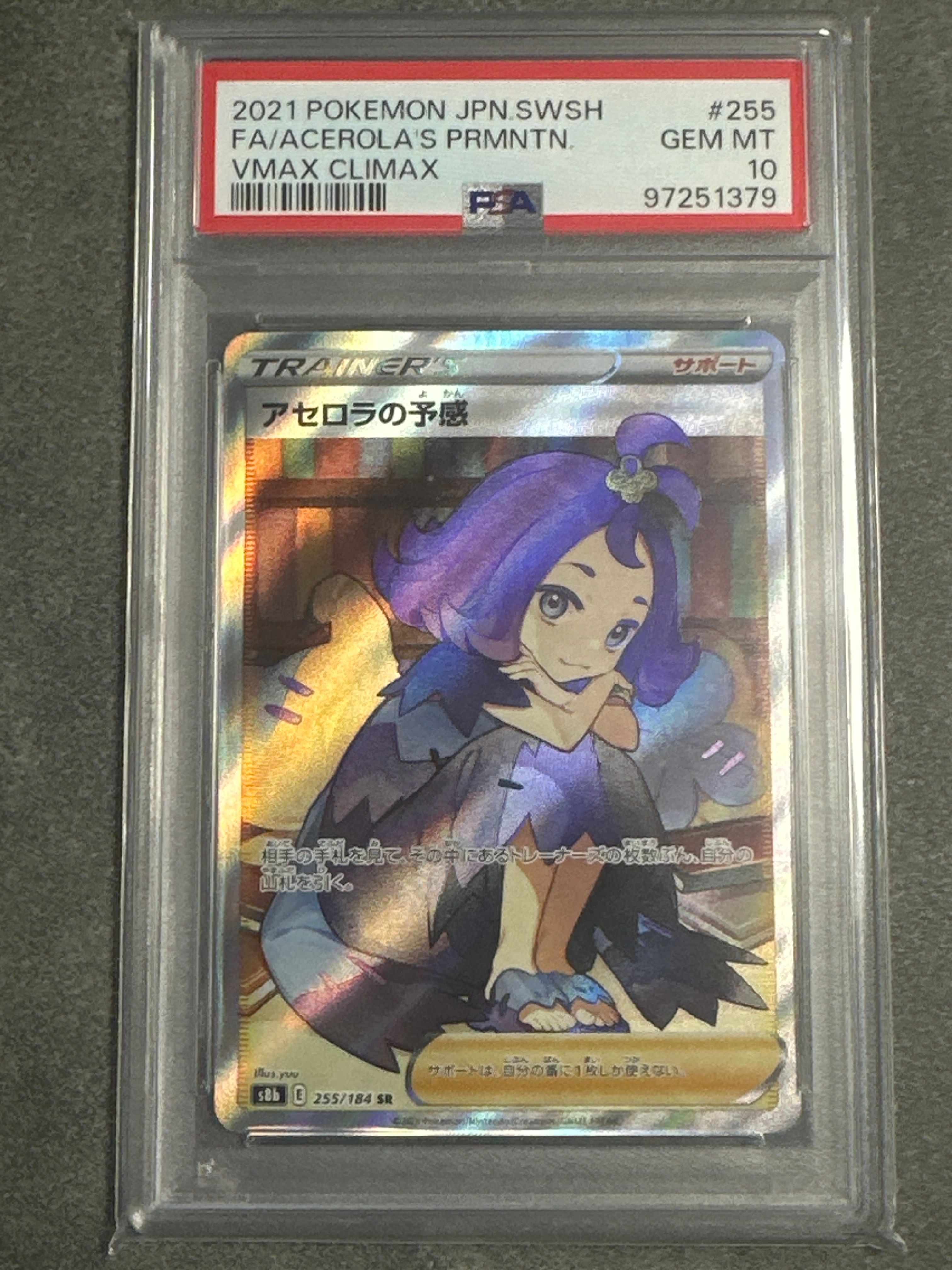アセロラの予感 SR[S8b 255/184](ハイクラスパック「VMAXクライマックス」)