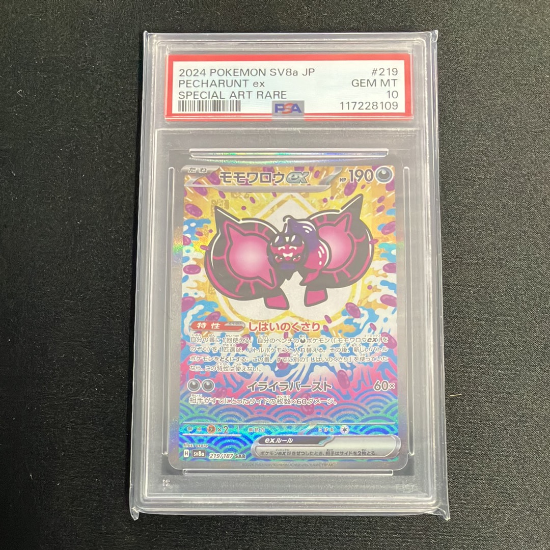 モモワロウex SAR [SV8a 219/187](ハイクラスパック「テラスタルフェスex」)