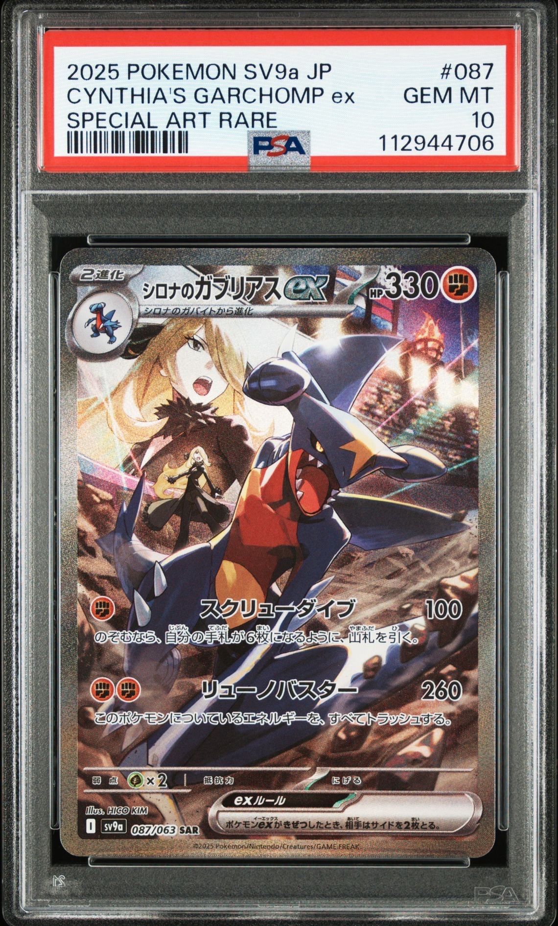 シロナのガブリアスex SAR [SV9a 087/063](強化拡張パック「熱風のアリーナ」)