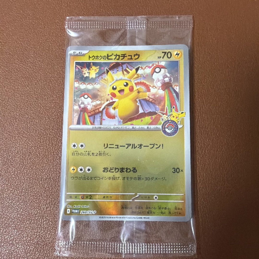 トウホクのピカチュウ P [SV-P 260](スペシャルBOX「ポケモンセンター