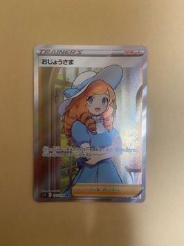 おじょうさま SR[S11 114/100](拡張パック「ロストアビス」)