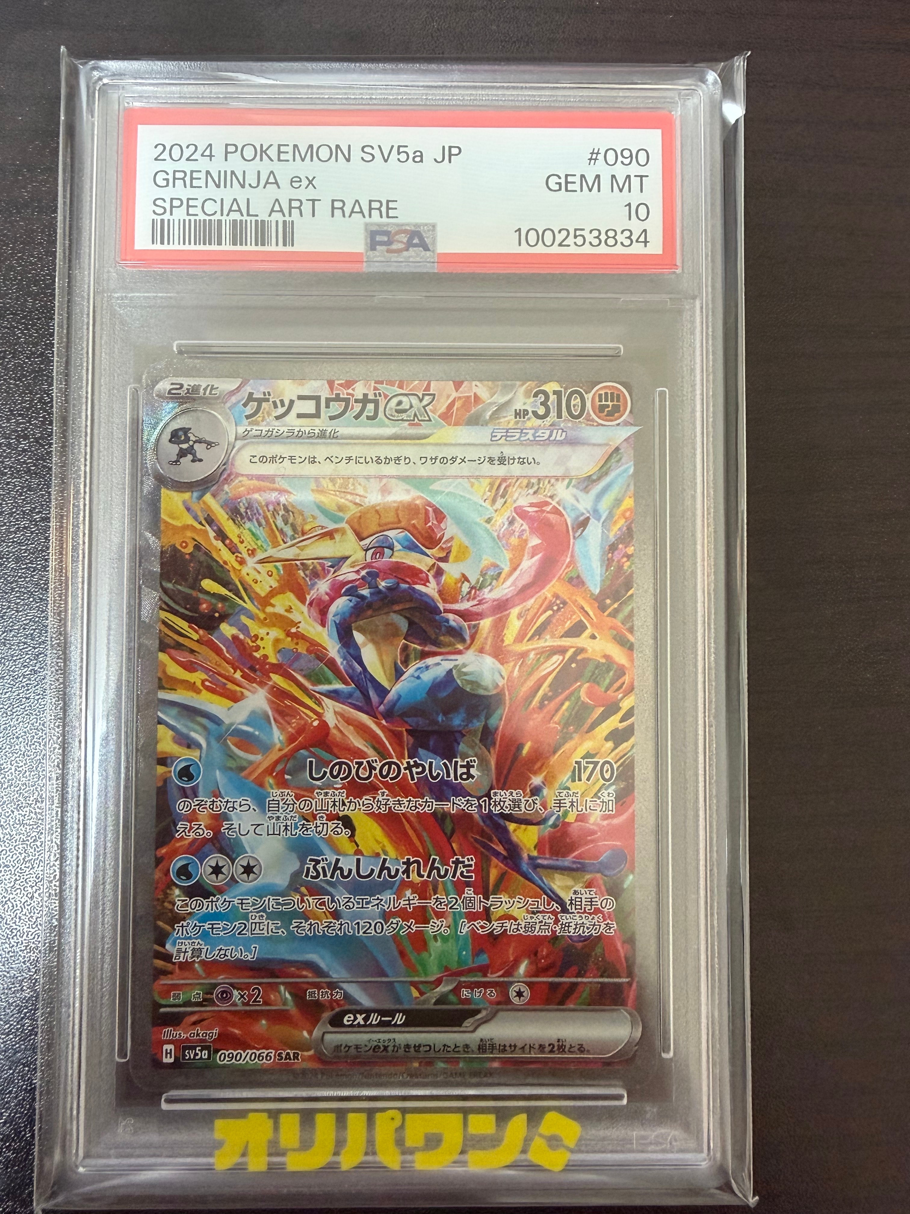 PSA10】ゲッコウガex SAR [SV5a 090/066](強化拡張パック「クリムゾン