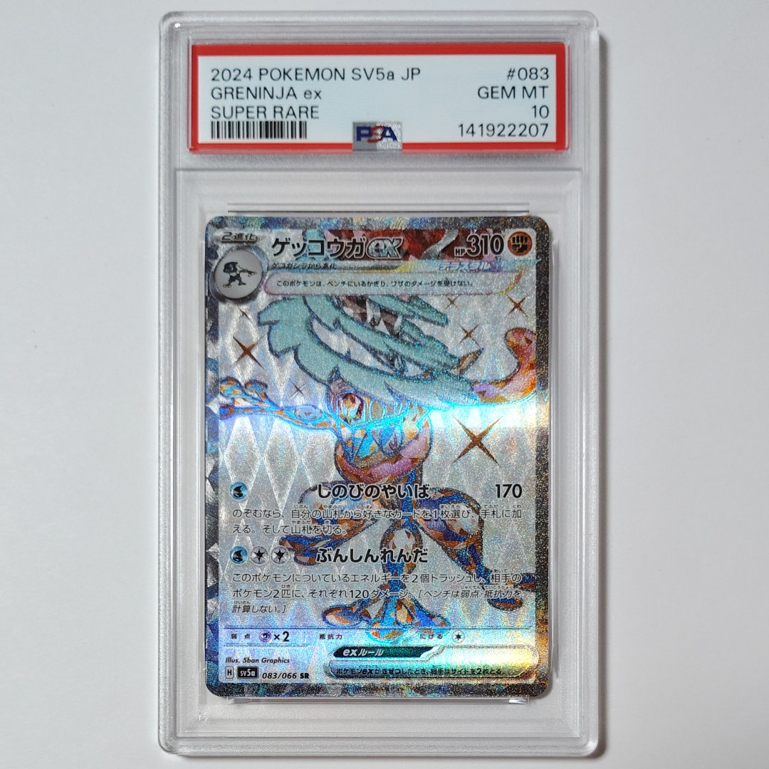状態A】ゲッコウガex SR [SV5a 083/066](強化拡張パック「クリムゾン