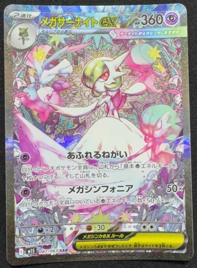 メガサーナイトex SAR [M1S 087/063](拡張パック「メガシンフォニア」)