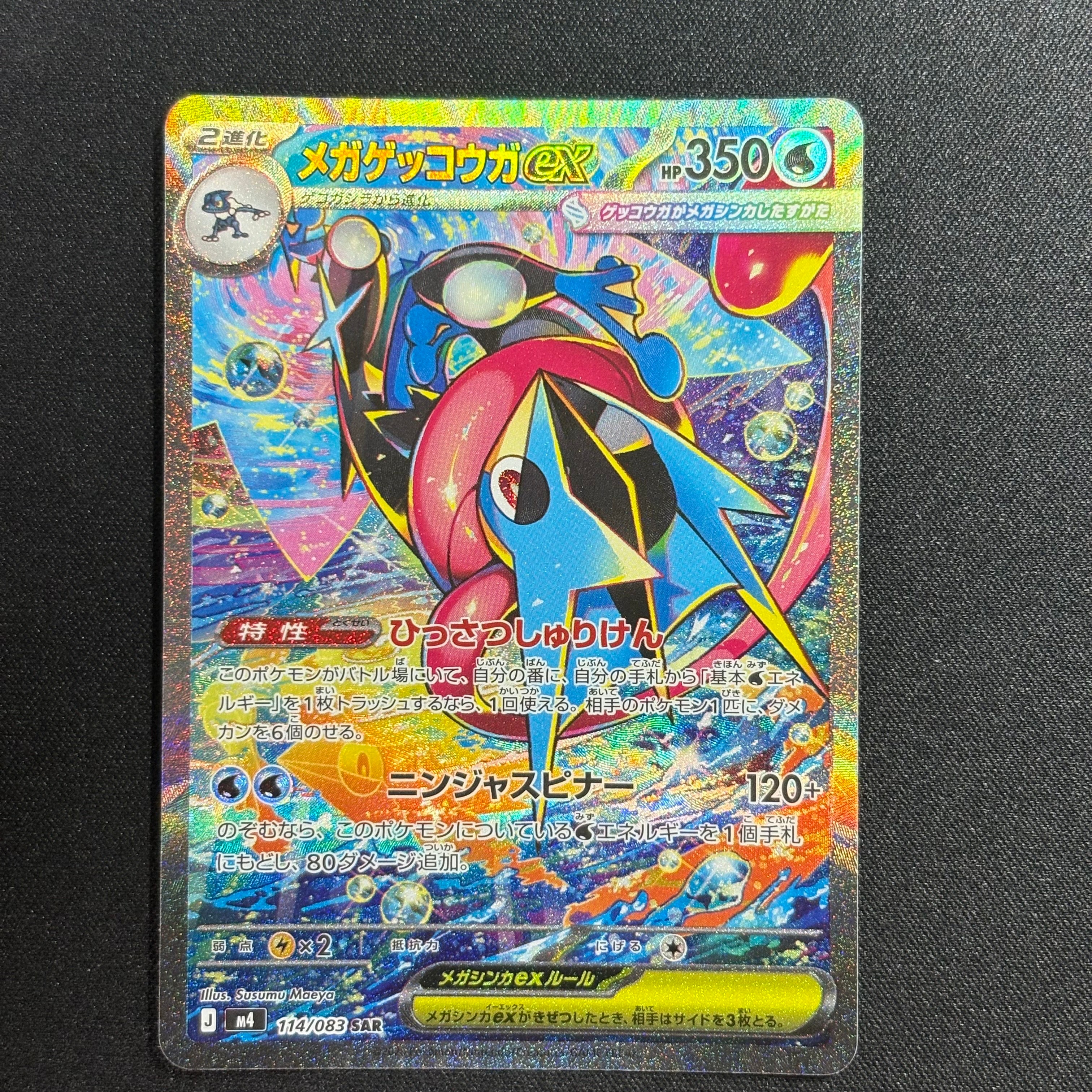 状態A】メガゲッコウガex SAR [M4 114/083](拡張パック「ニンジャ