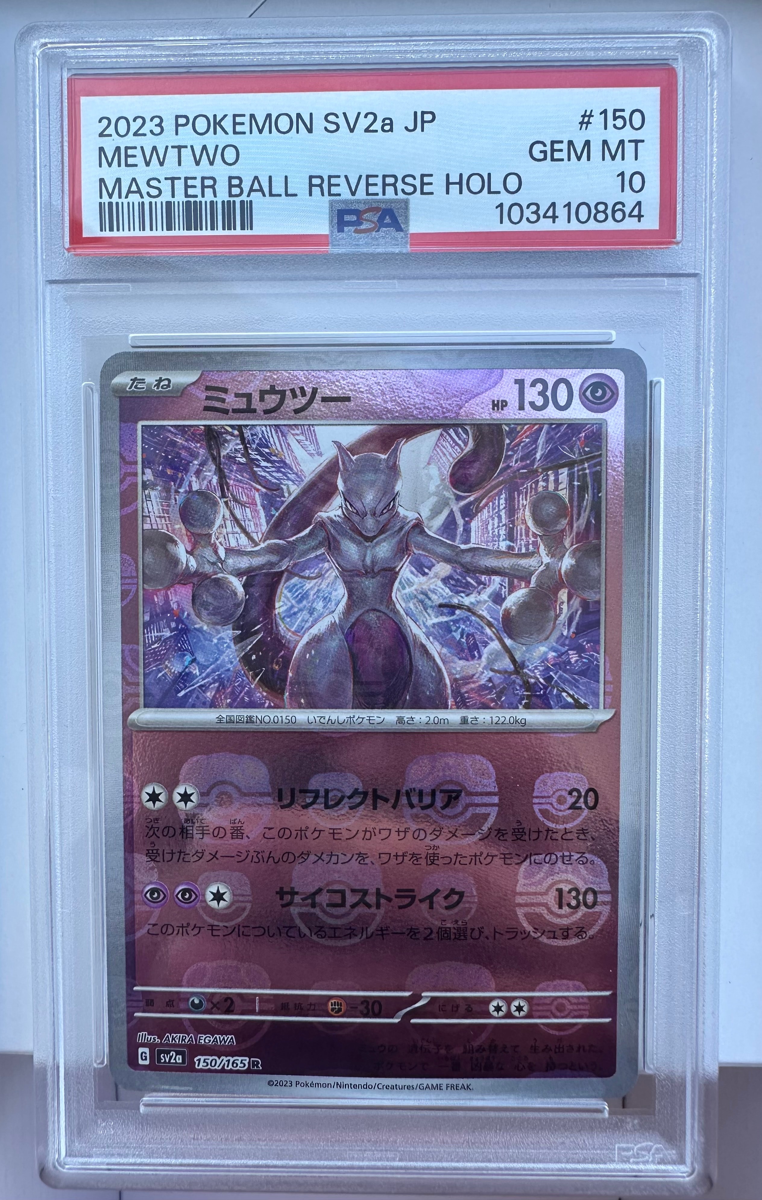 ミュウツー R: マスターボールミラー[SV2a 150/165](強化拡張パック「ポケモンカード151」)