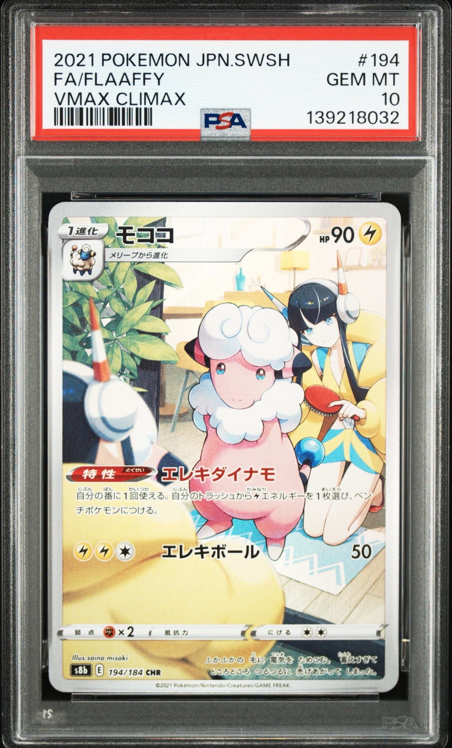モココ CHR[s8b 194/184](ハイクラスパック「VMAXクライマックス」)