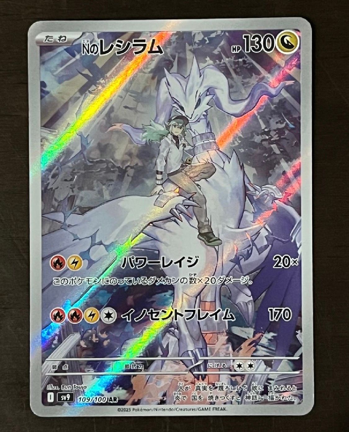 Nのレシラム AR [SV9 109/100](拡張パック「バトルパートナーズ」)