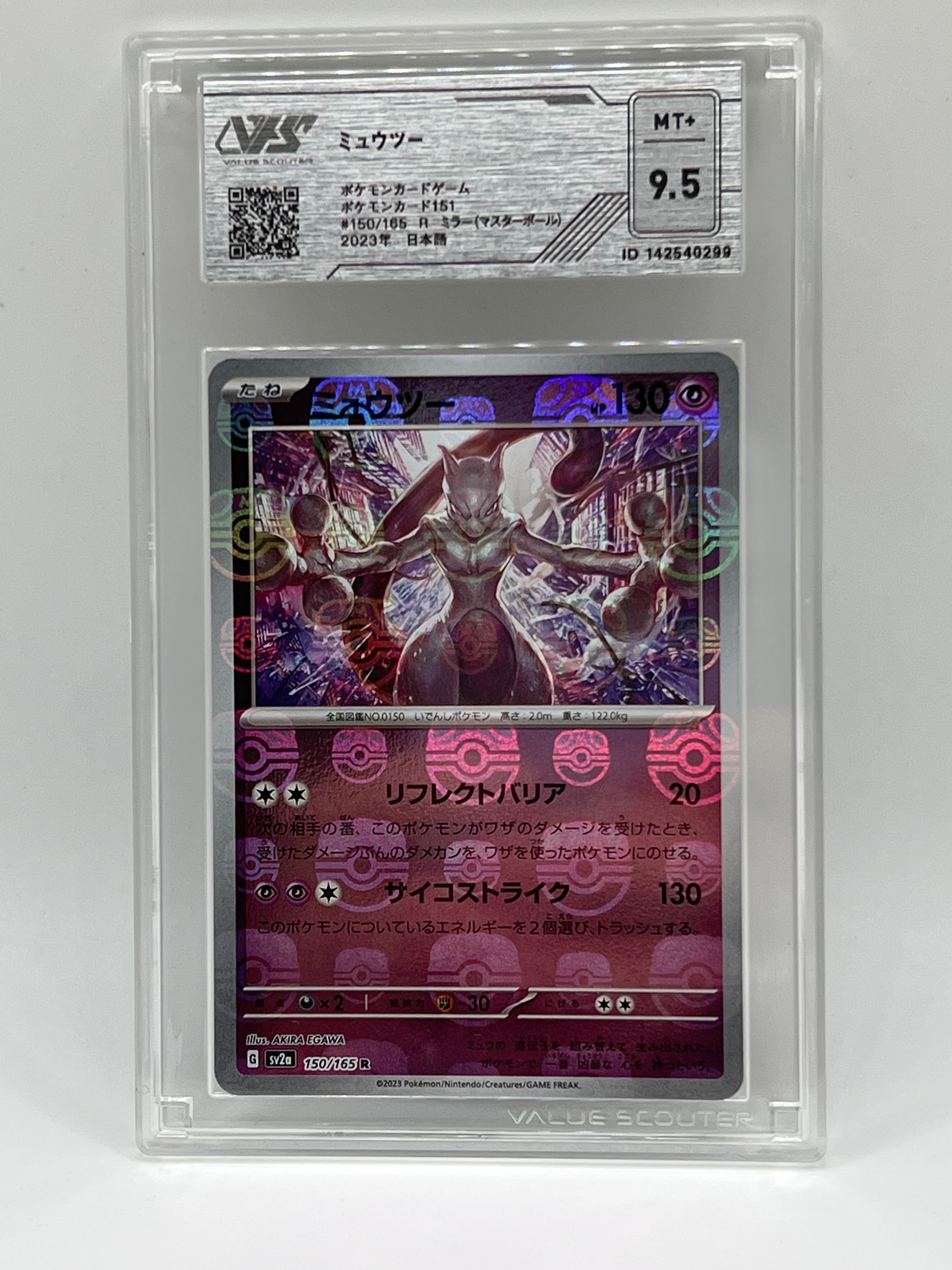 ミュウツー R: マスターボールミラー[SV2a 150/165](強化拡張パック「ポケモンカード151」)