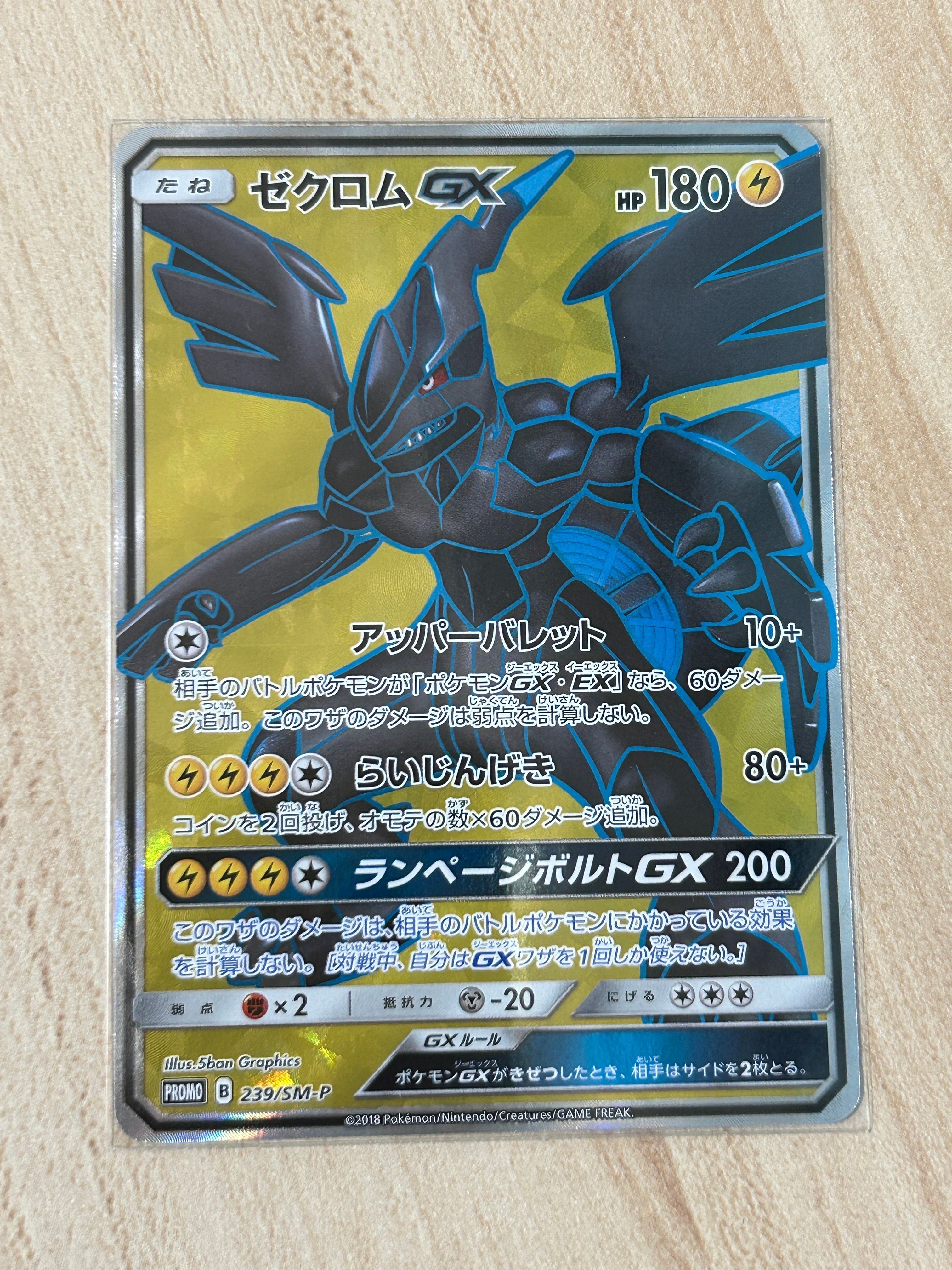 ゼクロムGX SR: 争奪戦プロモ[SM-P 239](プロモーションカード「SM-P」)
