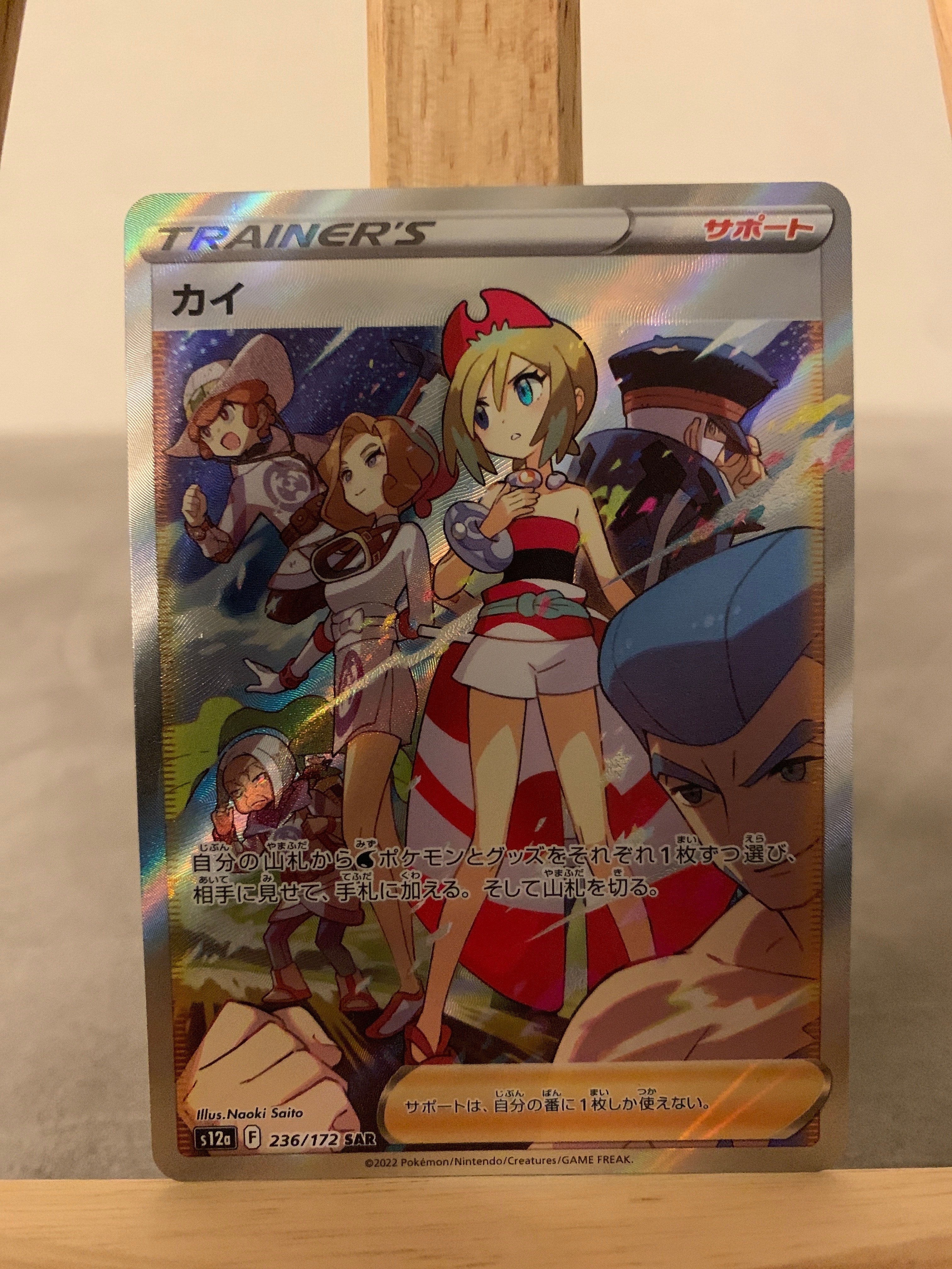 カイ SAR[s12a 236/172](ハイクラスパック「VSTARユニバース」)