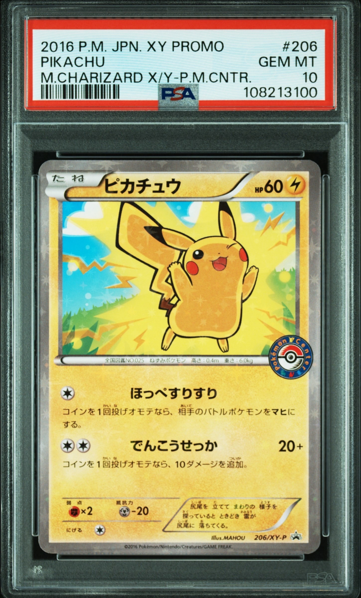 ピカチュウ P [XY-P 206](スペシャルBOX「メガリザードンXのポンチョを着たピカチュウ・メガリザードンYのポンチョを着たピカチュウ」)