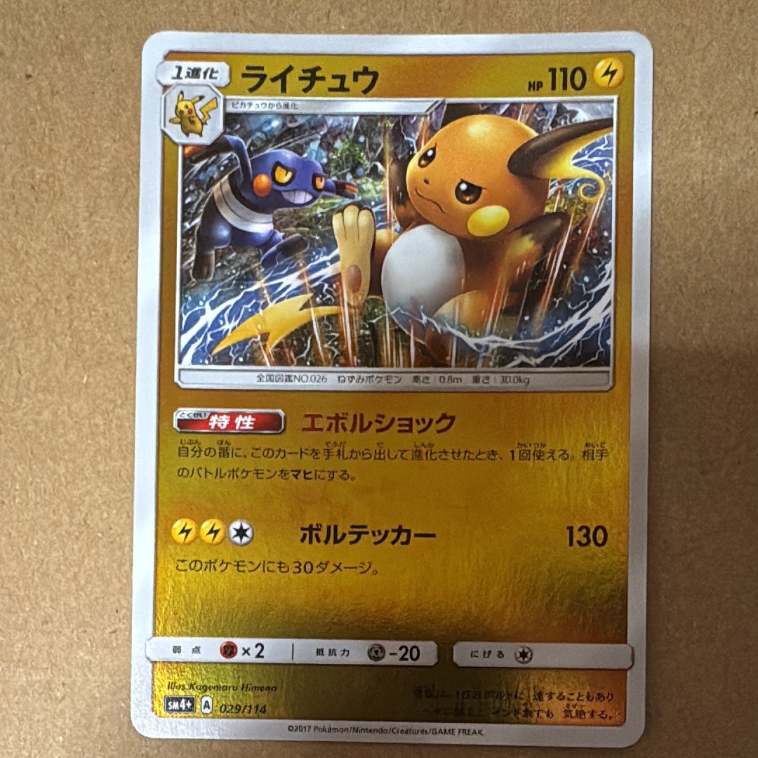 PSA10】ライチュウ :ミラー [SM4+ 029/114](ハイクラスパック「GX