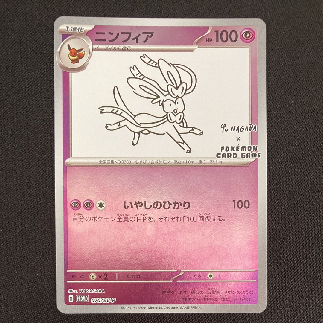 ニンフィア: プロモ [SV-P 070](「YU NAGABA×ポケモンカードゲーム」プロモーションカード「SV-P」)