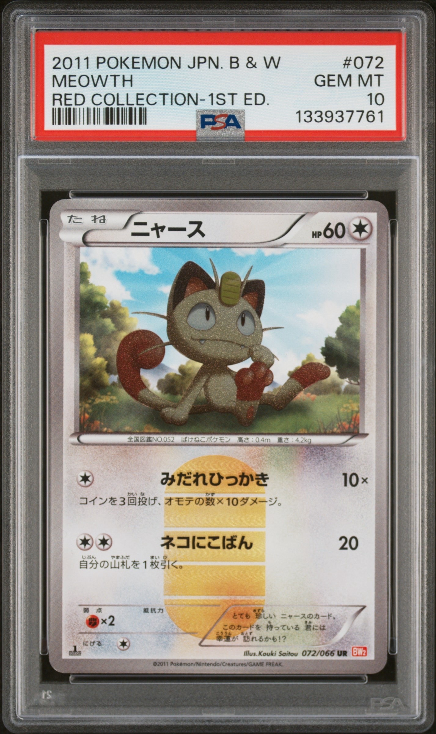 S*I様 PSA9 ニャース UR レリーフ　1ED [BW2 072/066] ニャース UR :1ED [BW2 072/066](拡張パック「レッドコレクション」)の