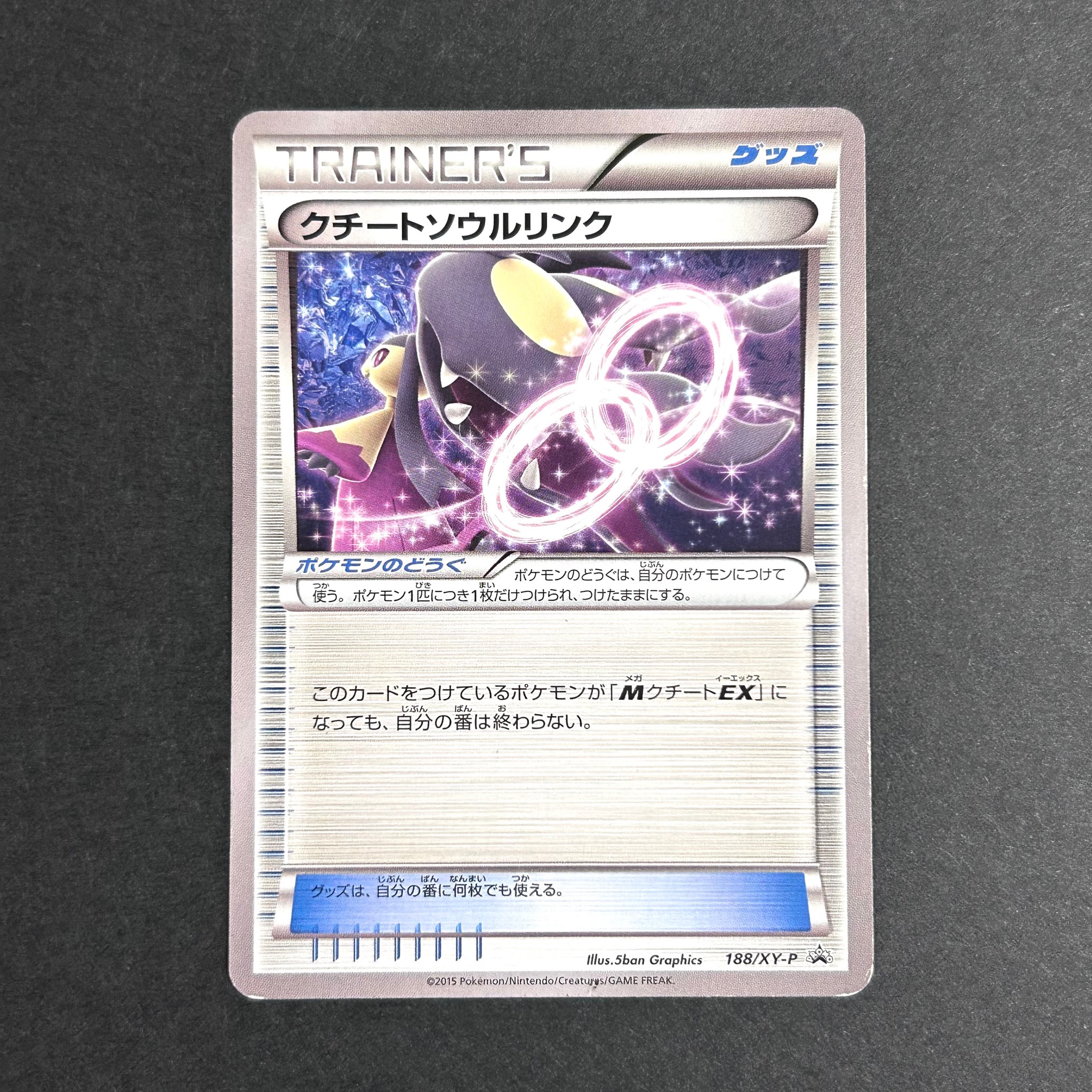 クチートソウルリンク P [XY-P 188](ダブルメガBREAKセット「メガプテラEX+メガクチートEX+レントラーBREAK」)