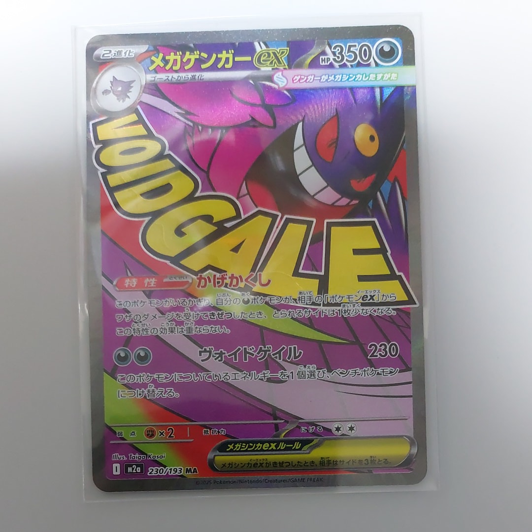 メガゲンガーex MA [M2a 230/193](ハイクラスパック「MEGAドリームex」)