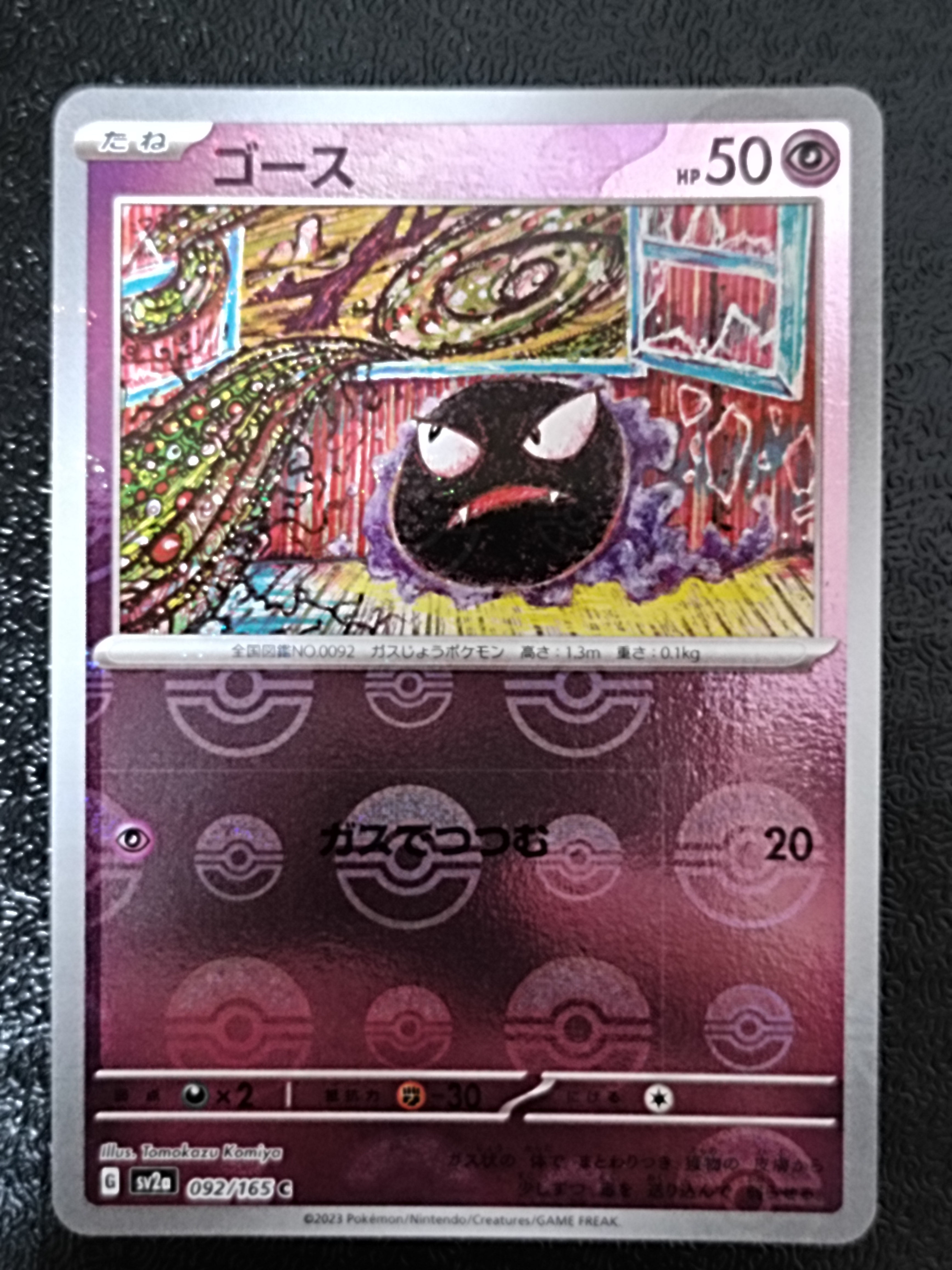 ゴース C: モンスターボールミラー[SV2a 092/165](強化拡張パック「ポケモンカード151」)
