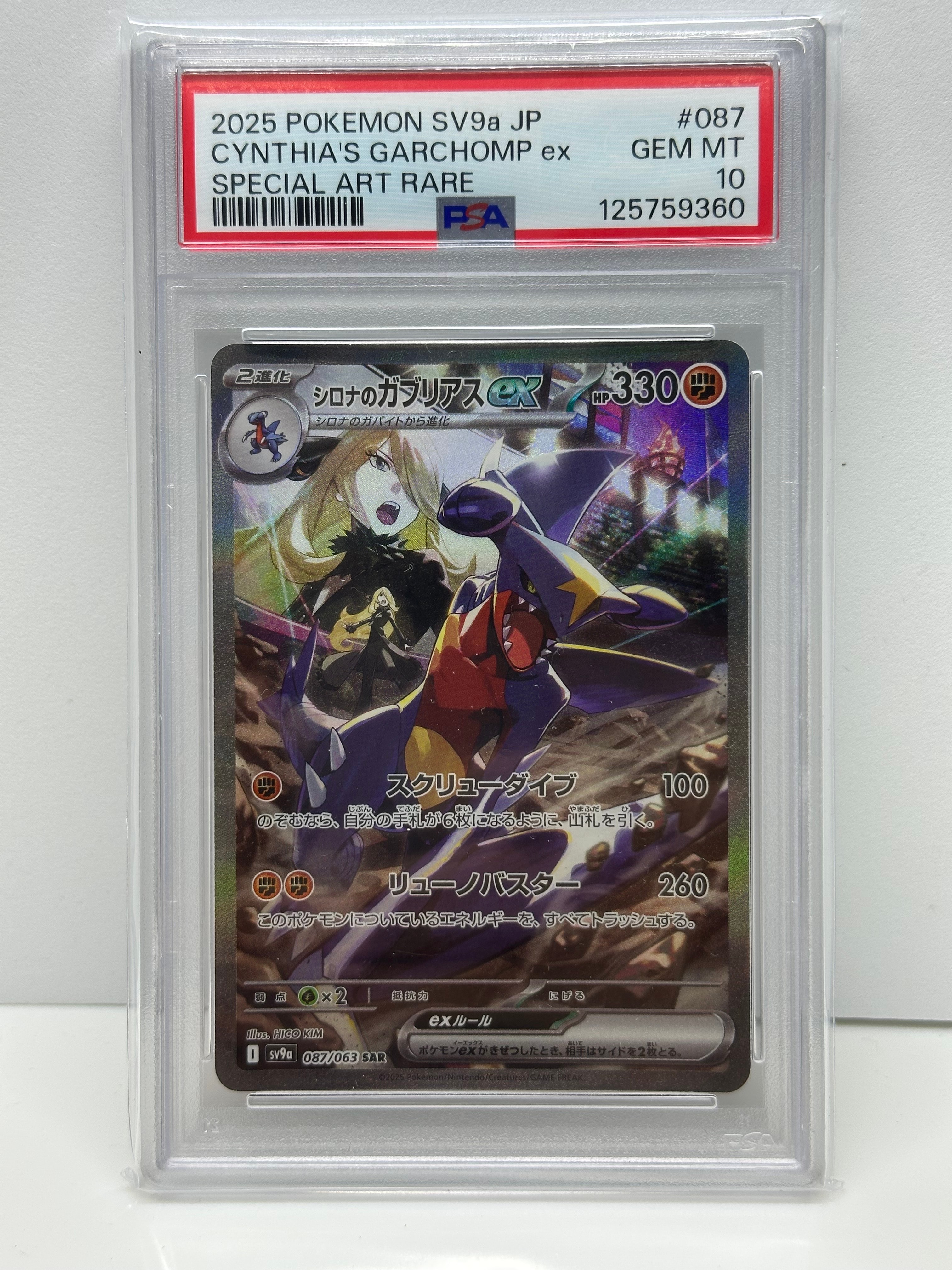 シロナのガブリアスex SAR [SV9a 087/063](強化拡張パック「熱風のアリーナ」)