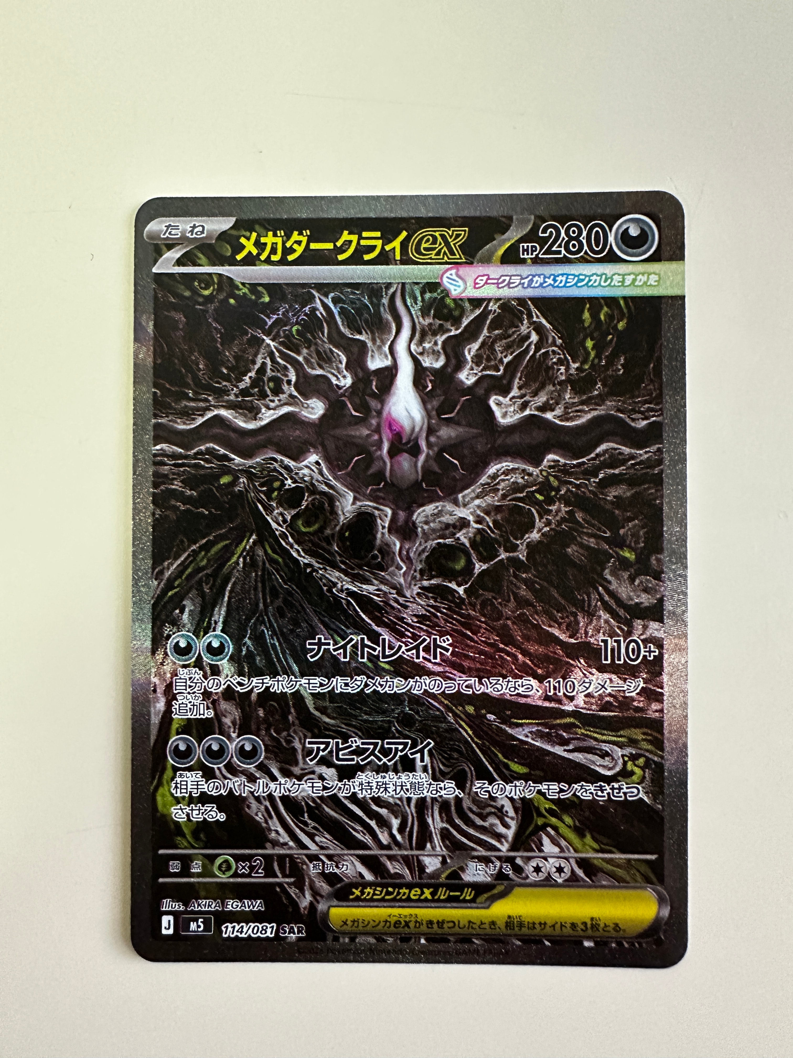 状態A】メガダークライex SAR [M5 114/081](拡張パック「アビスアイ