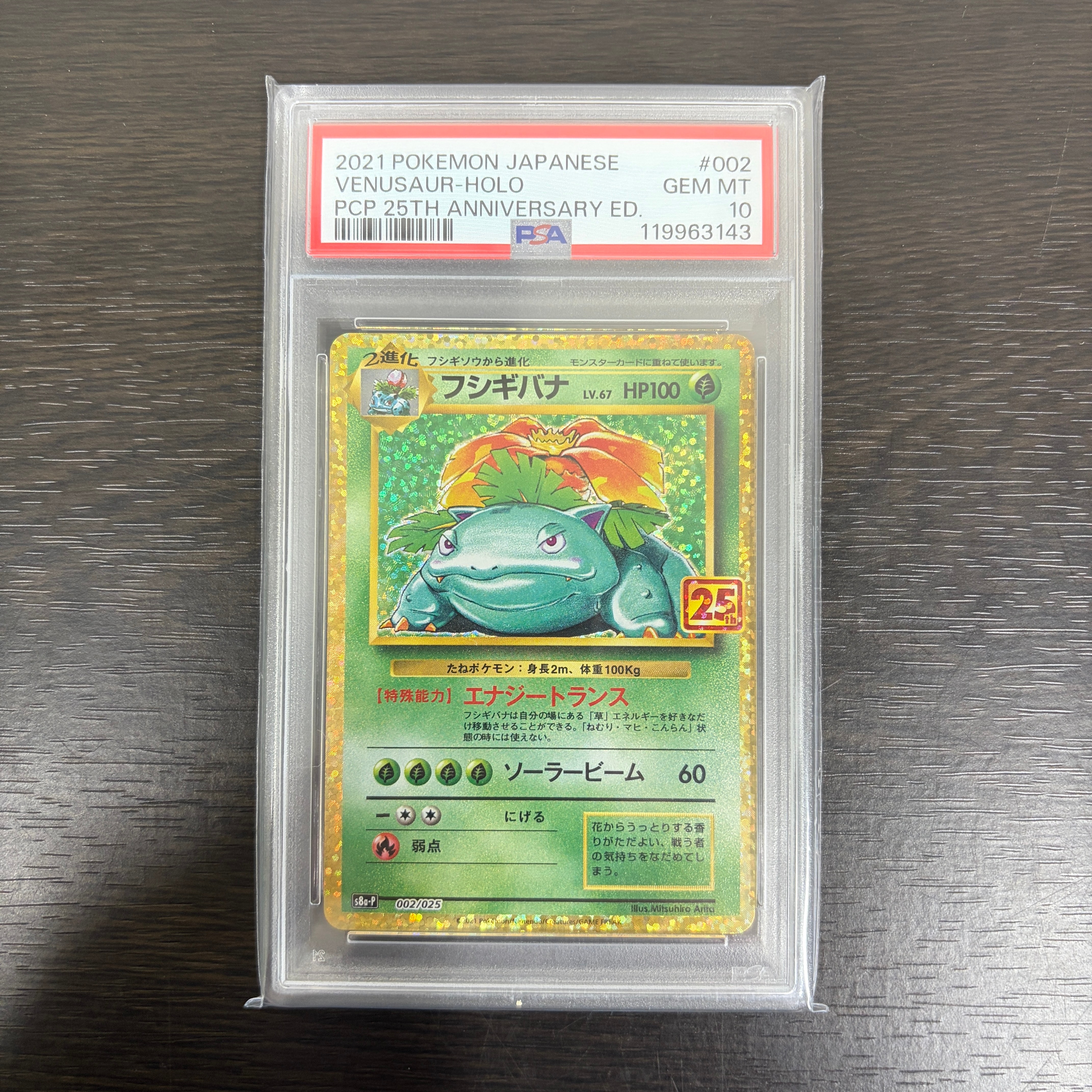 フシギバナ: プロモ[S8a-P 002/025](プロモカードパック 25th ANNIVERSARY edition)