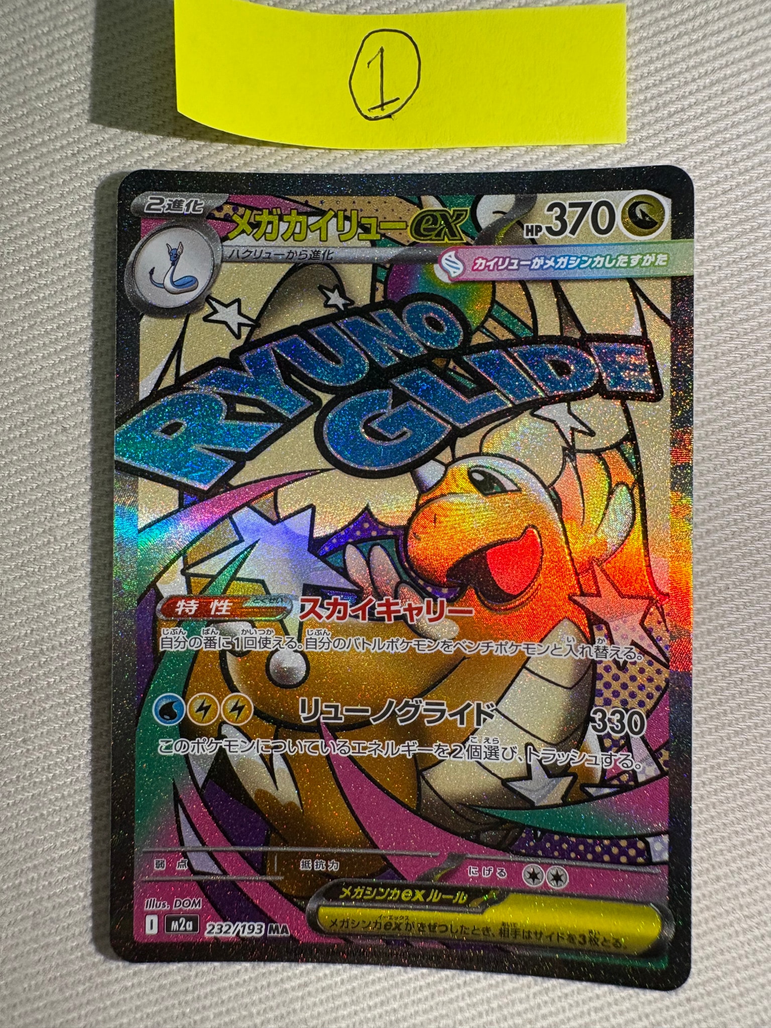 メガカイリューex MA [M2a 232/193](ハイクラスパック「MEGAドリームex