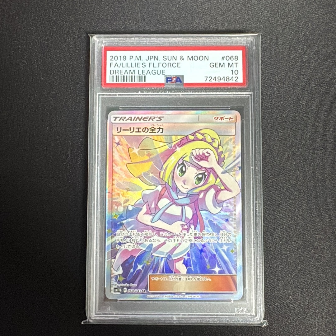 リーリエの全力 SR[SM11b 068/049](強化拡張パック「ドリームリーグ