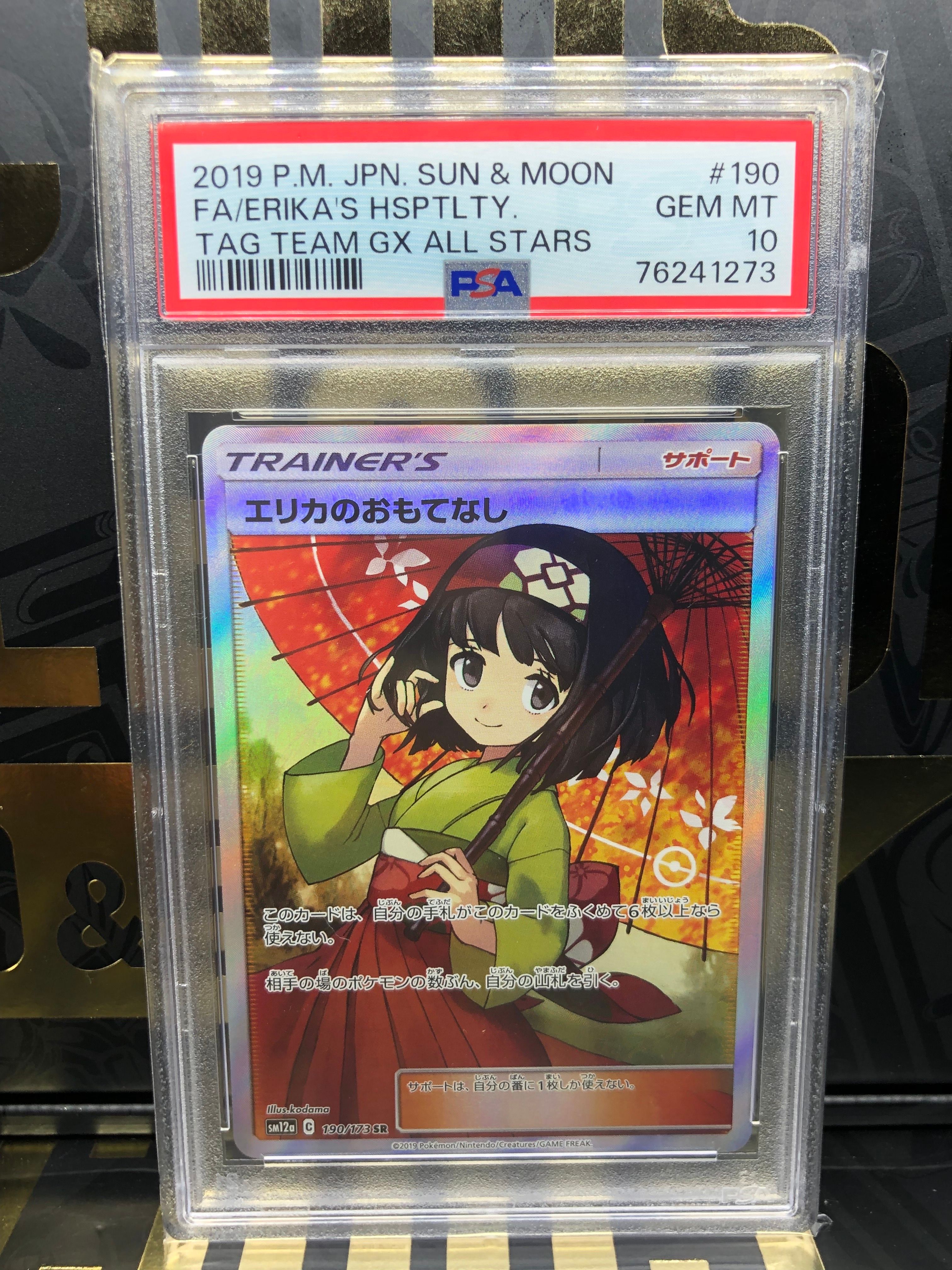 エリカのおもてなし SR[SM12a 190/173](ハイクラスパック「TAG TEAM GX タッグオールスターズ」)