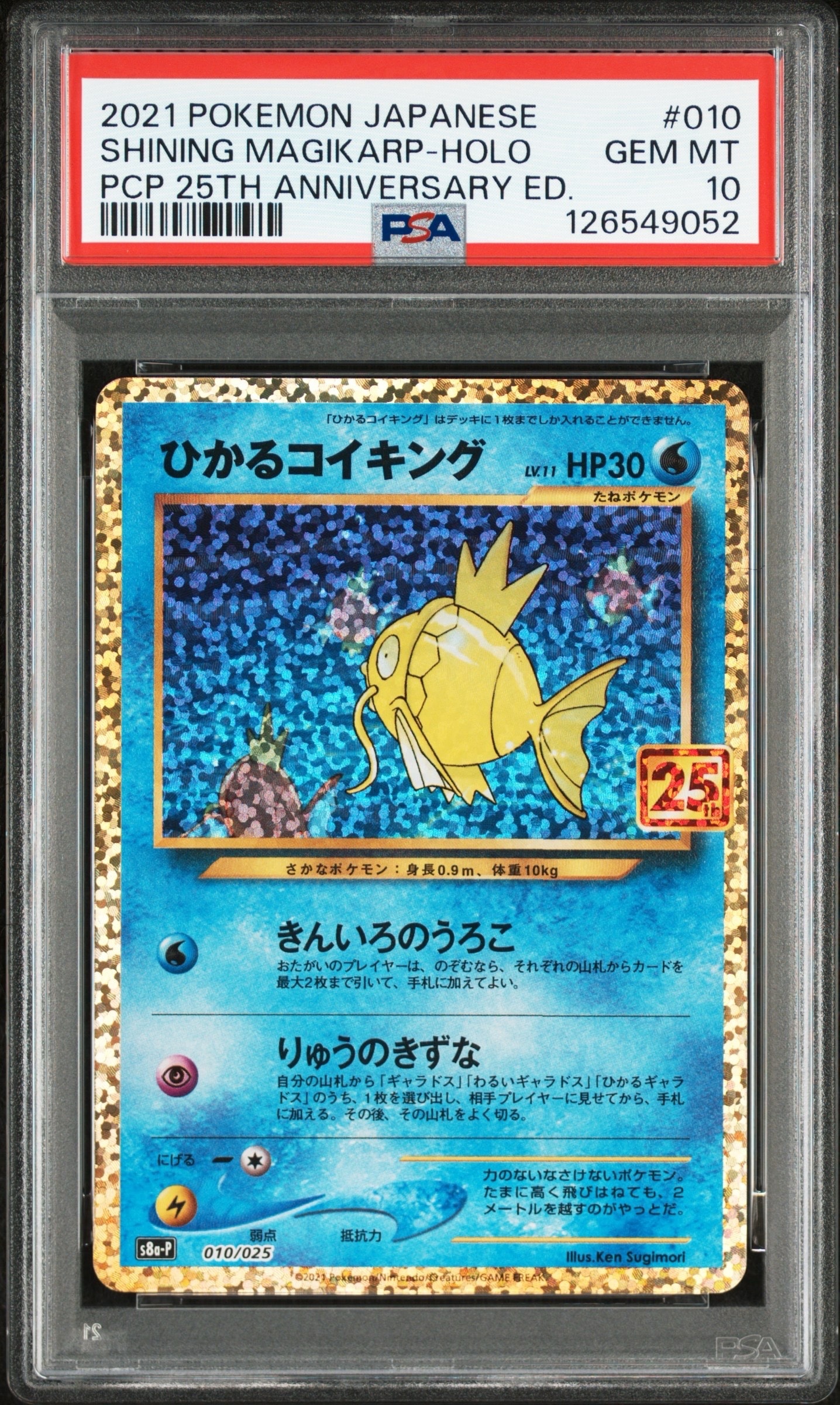 ひかるコイキング: プロモ[S8a-P 010/025](プロモカードパック 25th ANNIVERSARY edition)