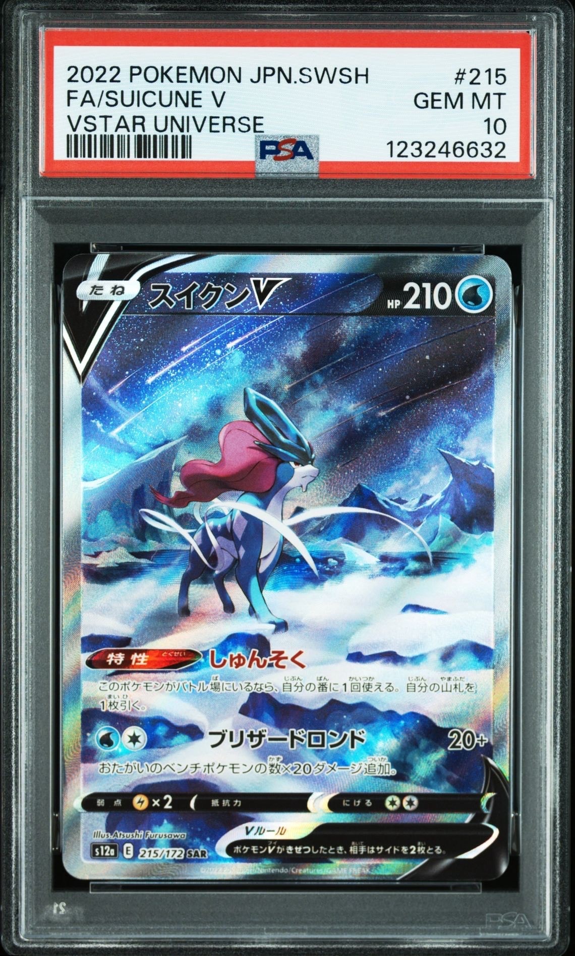 スイクンV SAR[s12a 215/172](ハイクラスパック「VSTARユニバース」)