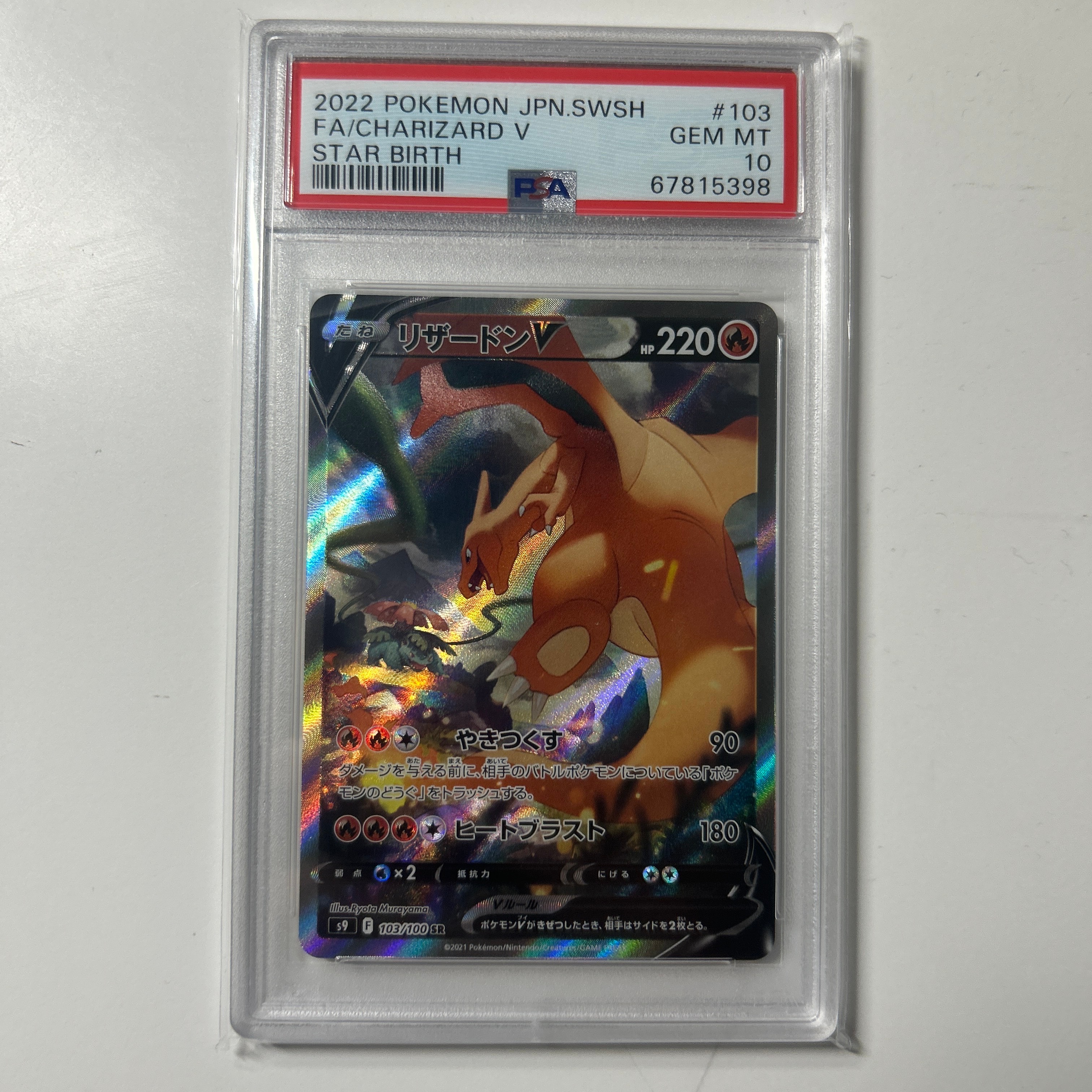 PSA10】リザードンV SR: SA[S9 103/100](拡張パック「スターバース