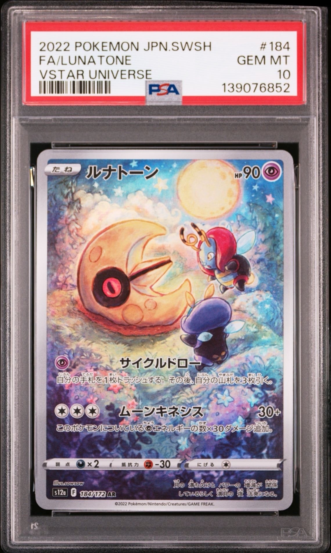 ルナトーン AR[s12a 184/172](ハイクラスパック「VSTARユニバース」)