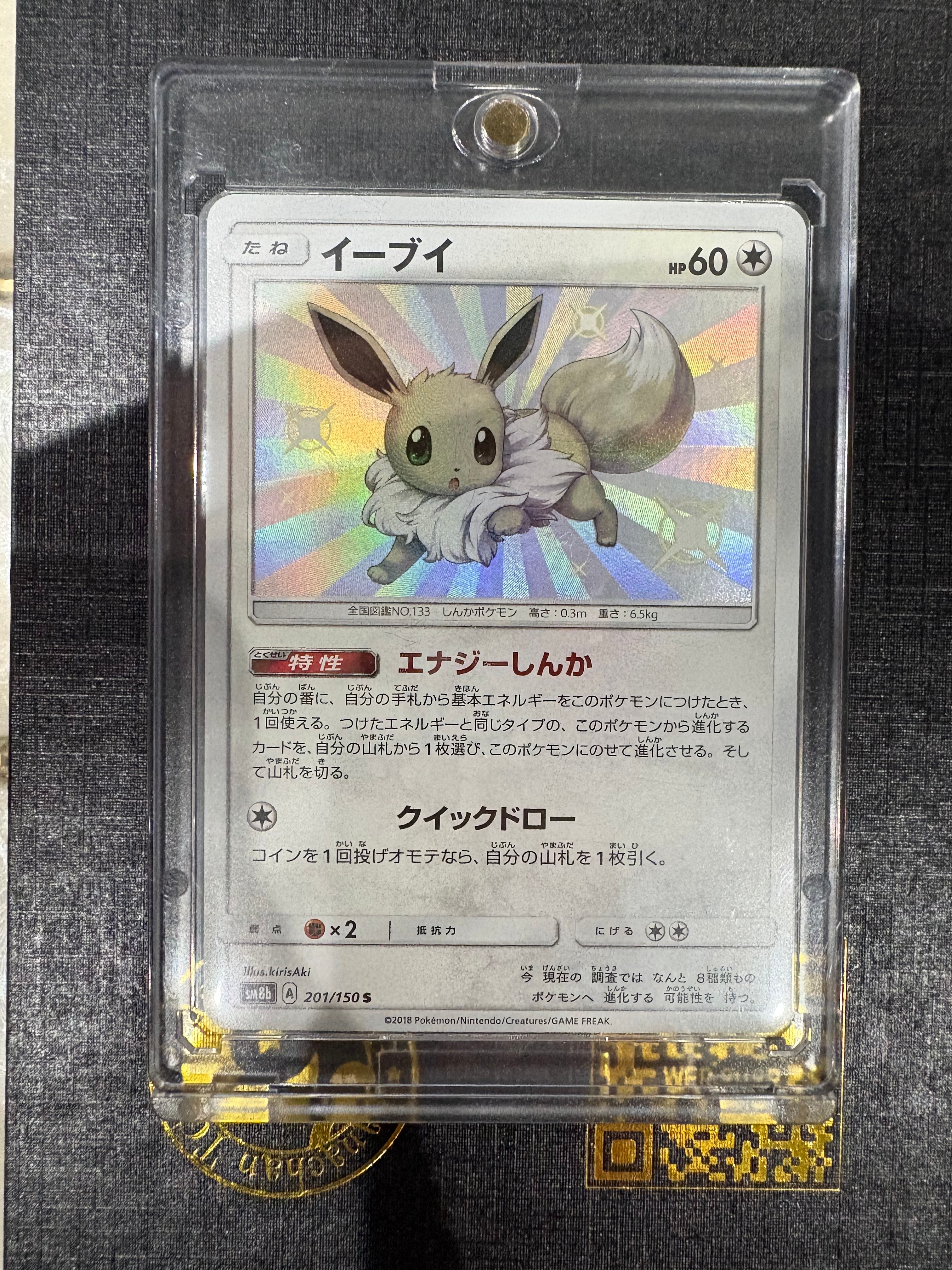 PSA10】イーブイ S [SM8b 201/150](ハイクラスパックGX「ウルトラ