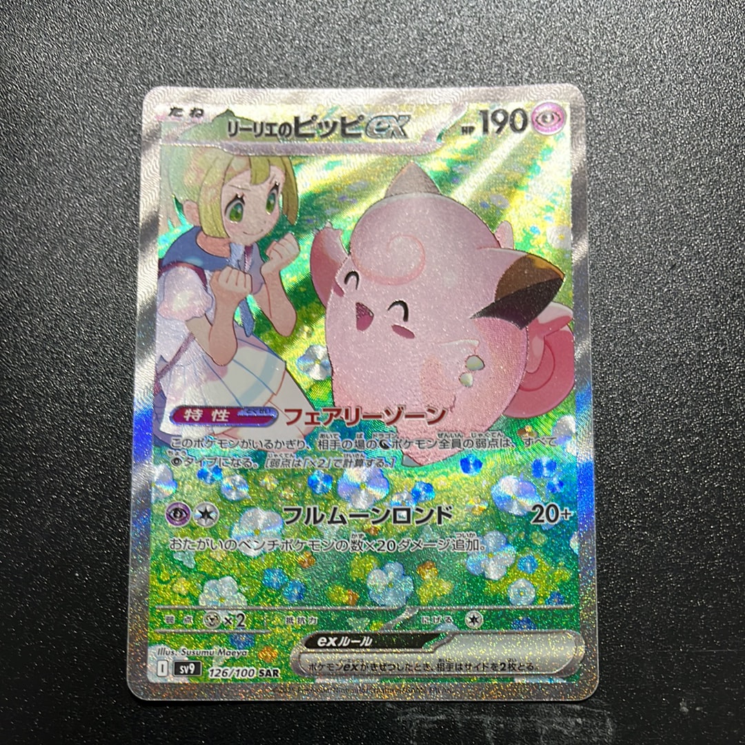 リーリエのピッピex SAR [SV9 126/100](拡張パック「バトルパートナーズ」)