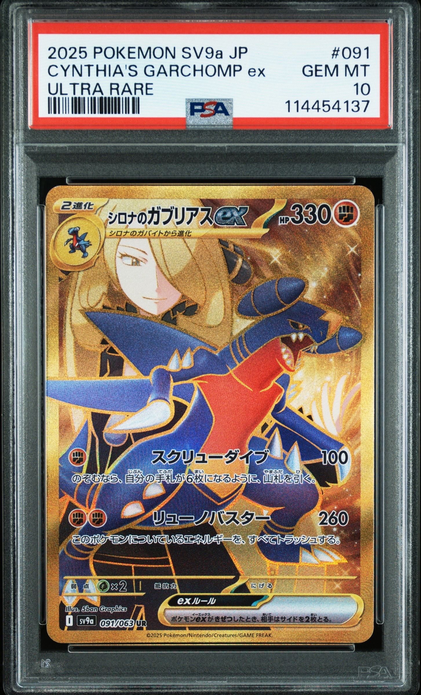 シロナのガブリアスex UR [SV9a 091/063](強化拡張パック「熱風のアリーナ」)