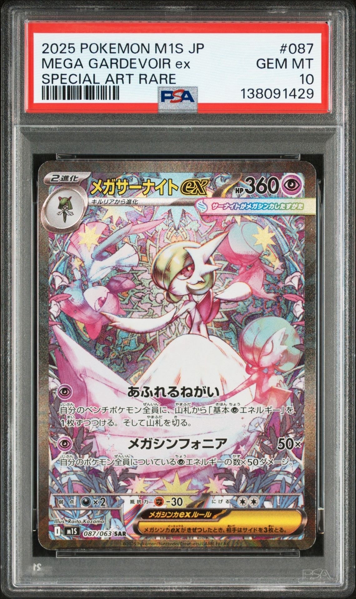 メガサーナイトex SAR [M1S 087/063](拡張パック「メガシンフォニア」)