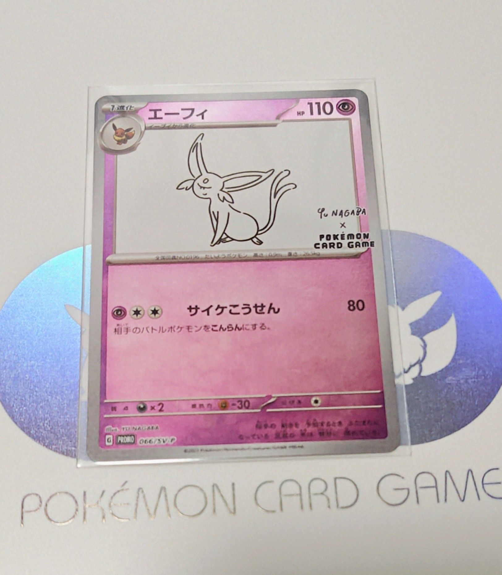 エーフィ: プロモ [SV-P 066](「YU NAGABA×ポケモンカードゲーム」プロモーションカード「SV-P」)