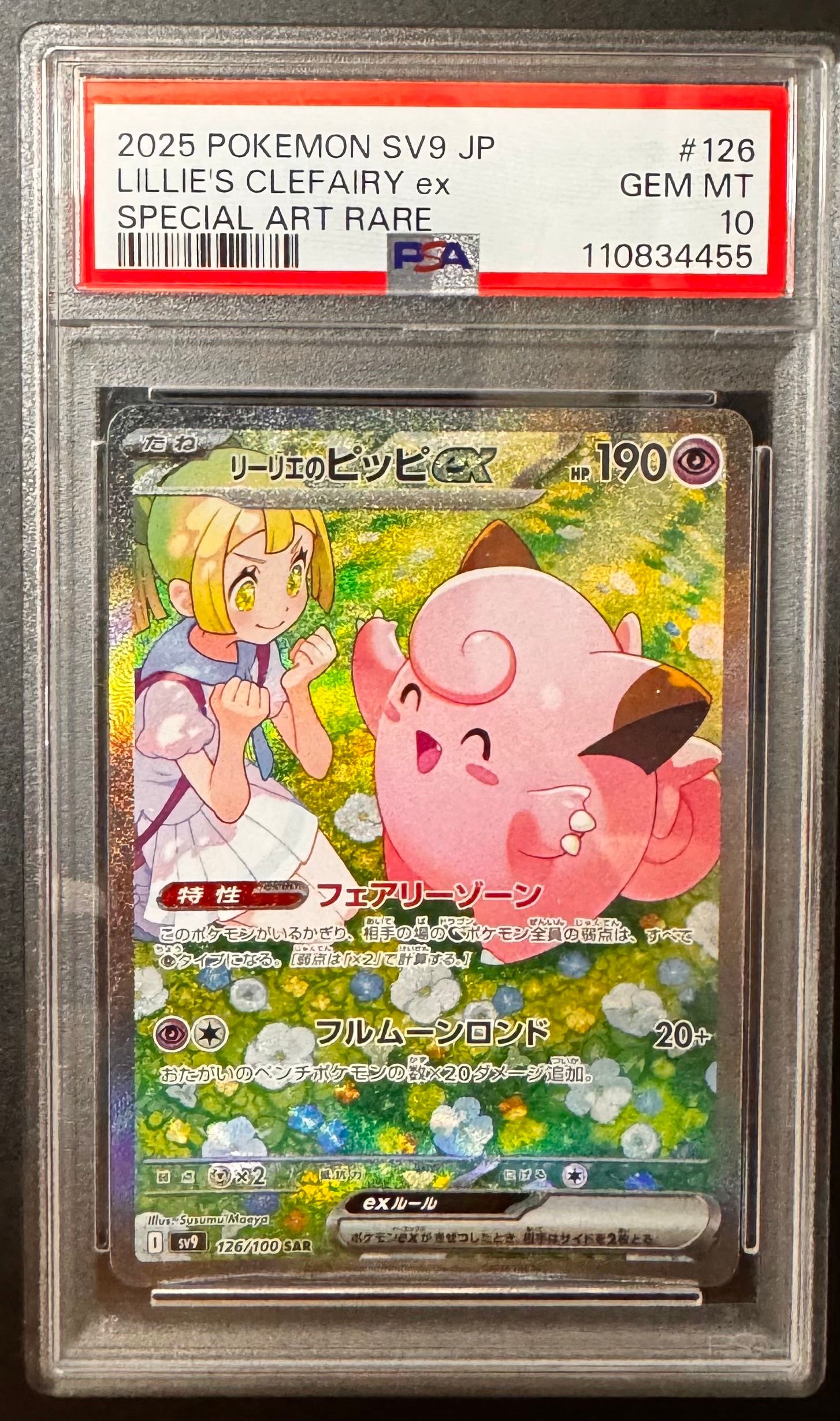 リーリエのピッピex SAR [SV9 126/100](拡張パック「バトルパートナーズ」)